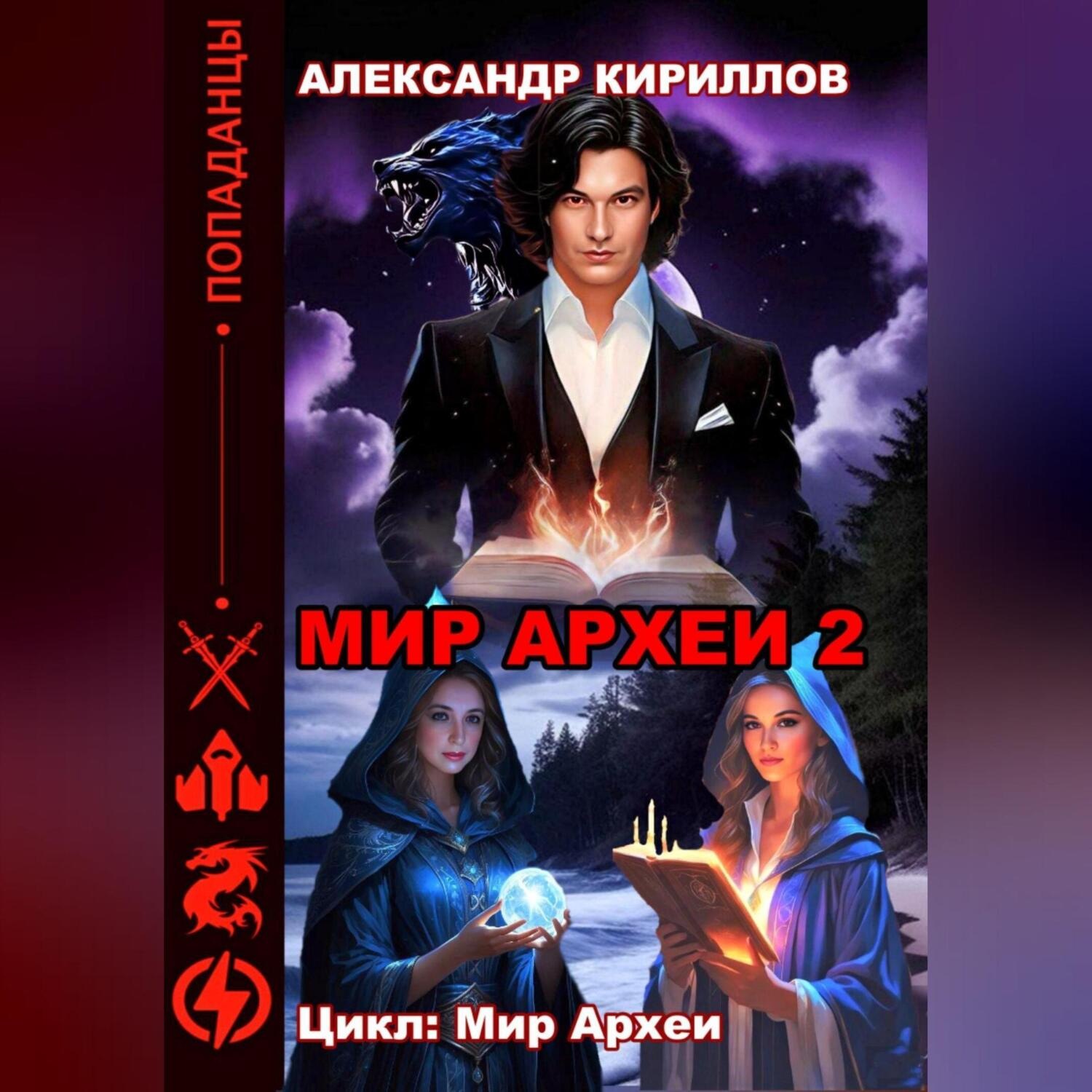 Обложка книги «МИР АРХЕИ 2»