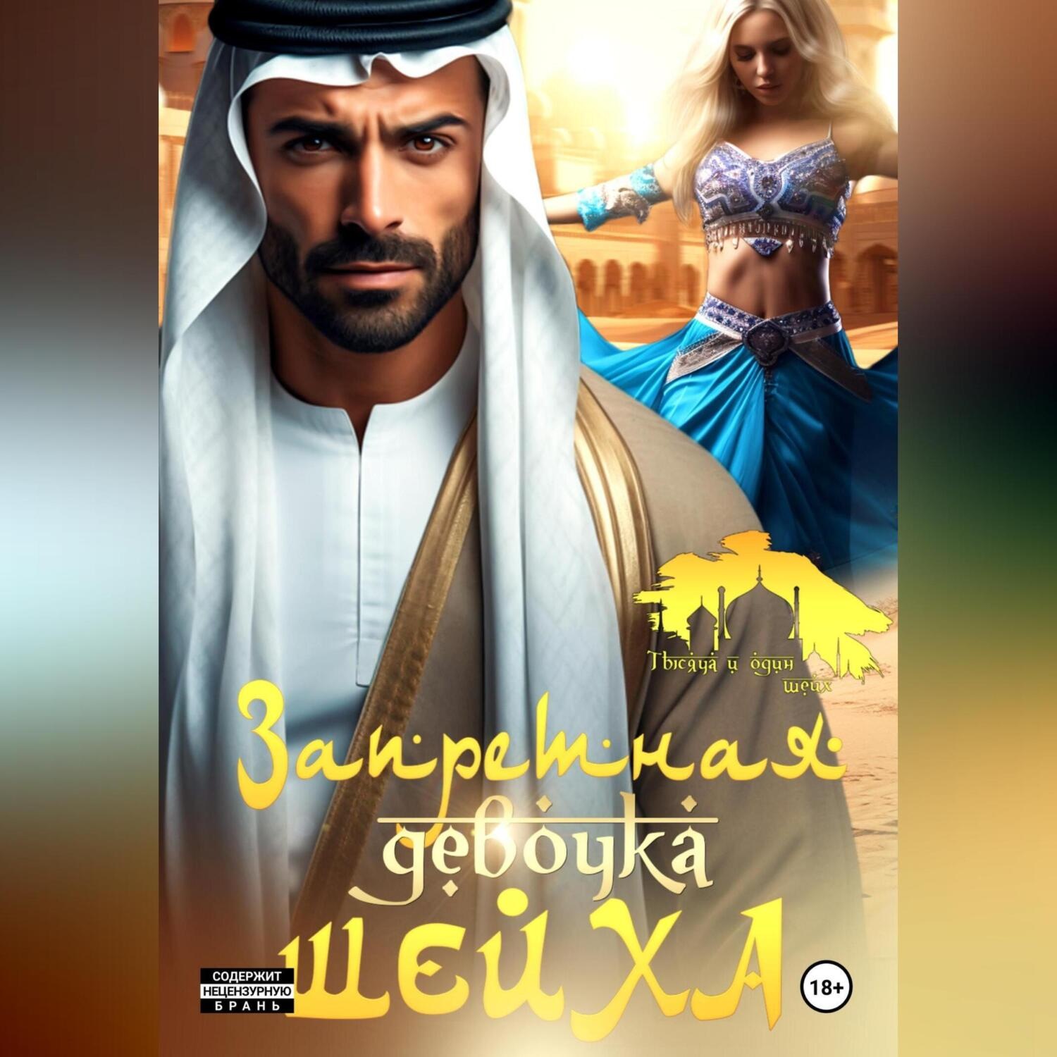 Обложка книги «Запретная девочка шейха»