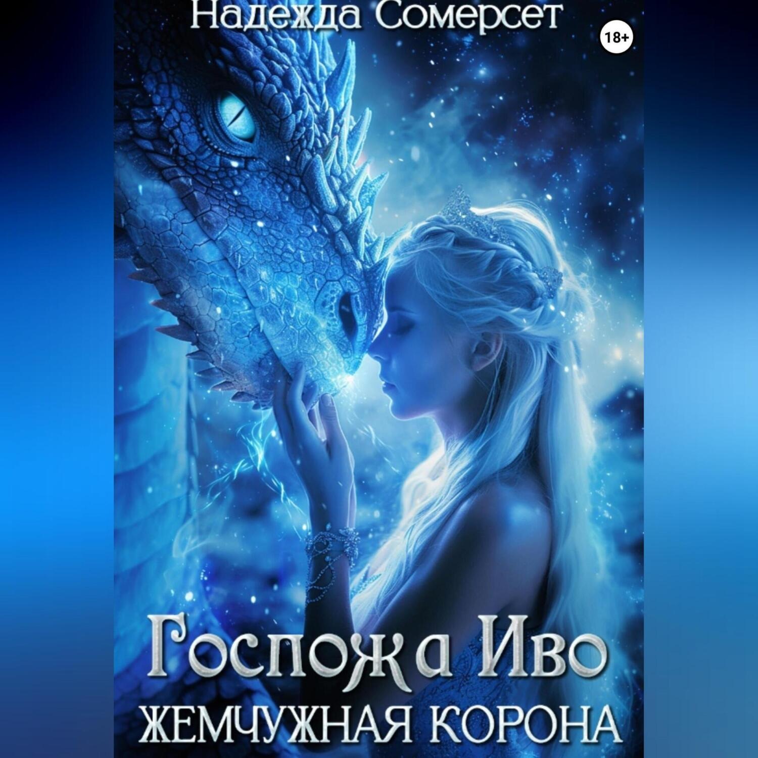 Обложка книги «Госпожа Иво. Жемчужная корона»
