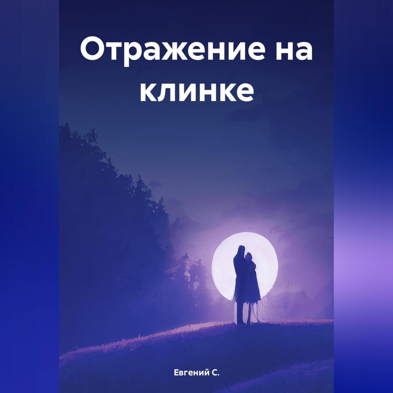 Обложка книги «Отражение на клинке»