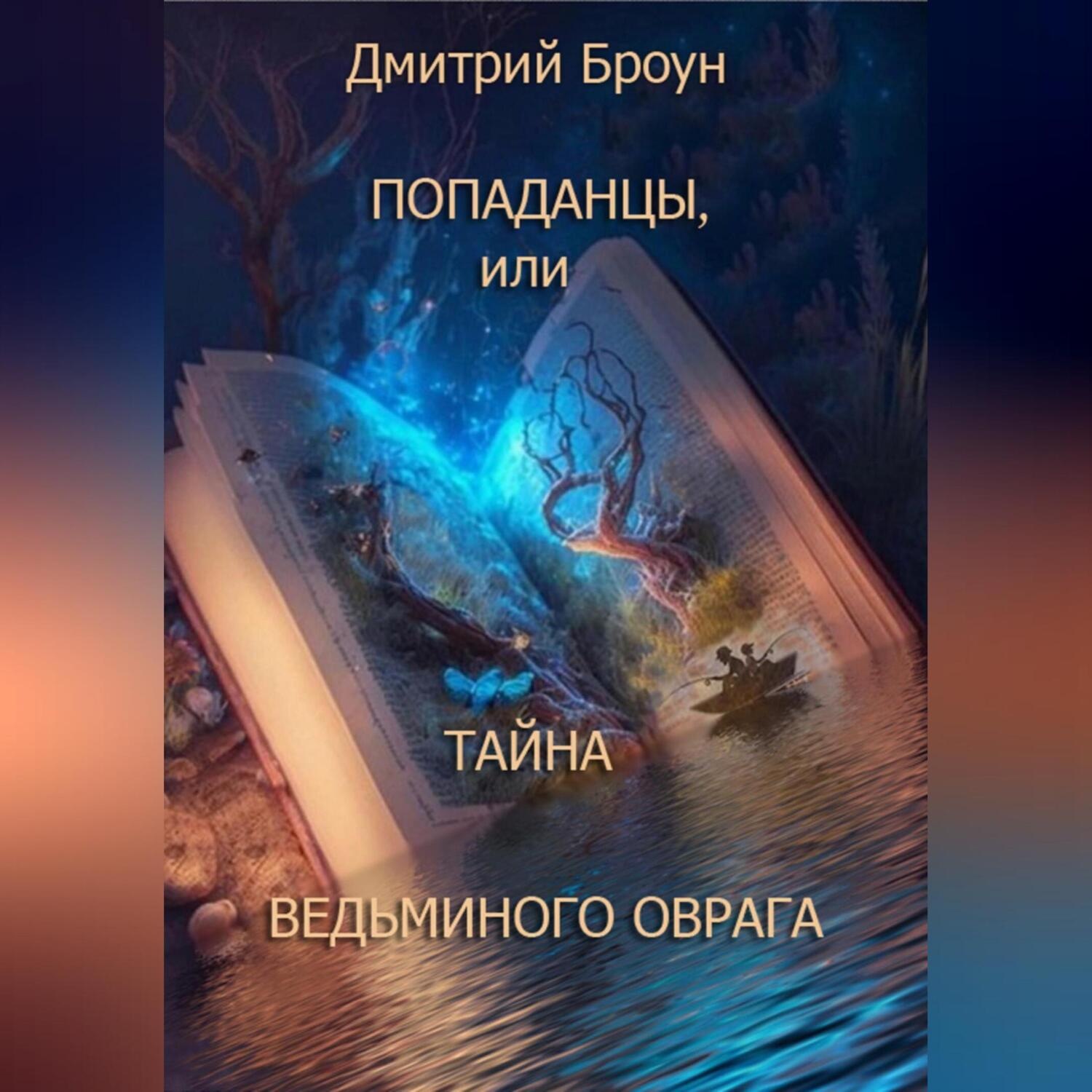 Обложка книги «Попаданцы, или тайна Ведьминого оврага»