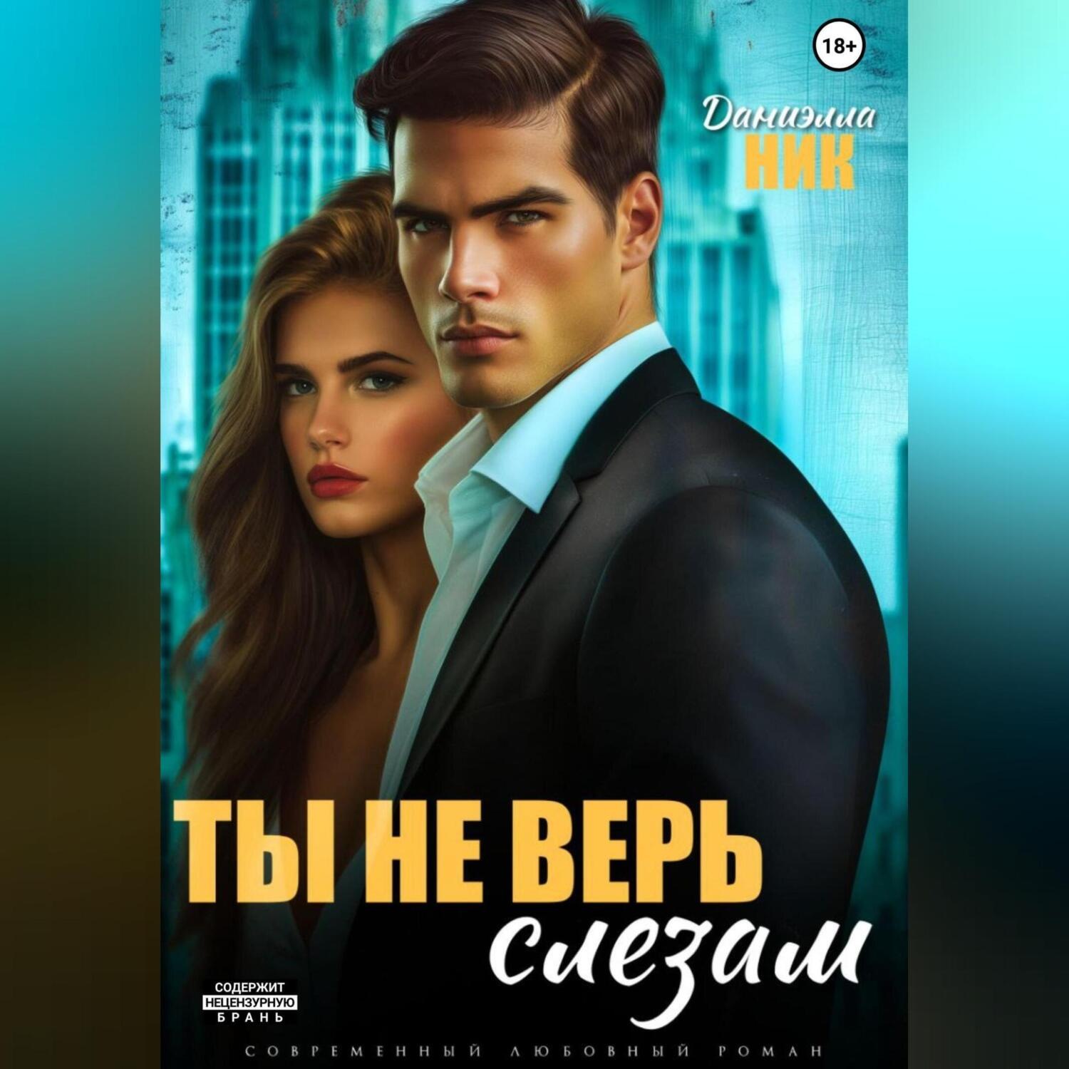 Обложка книги «Ты не верь слезам»