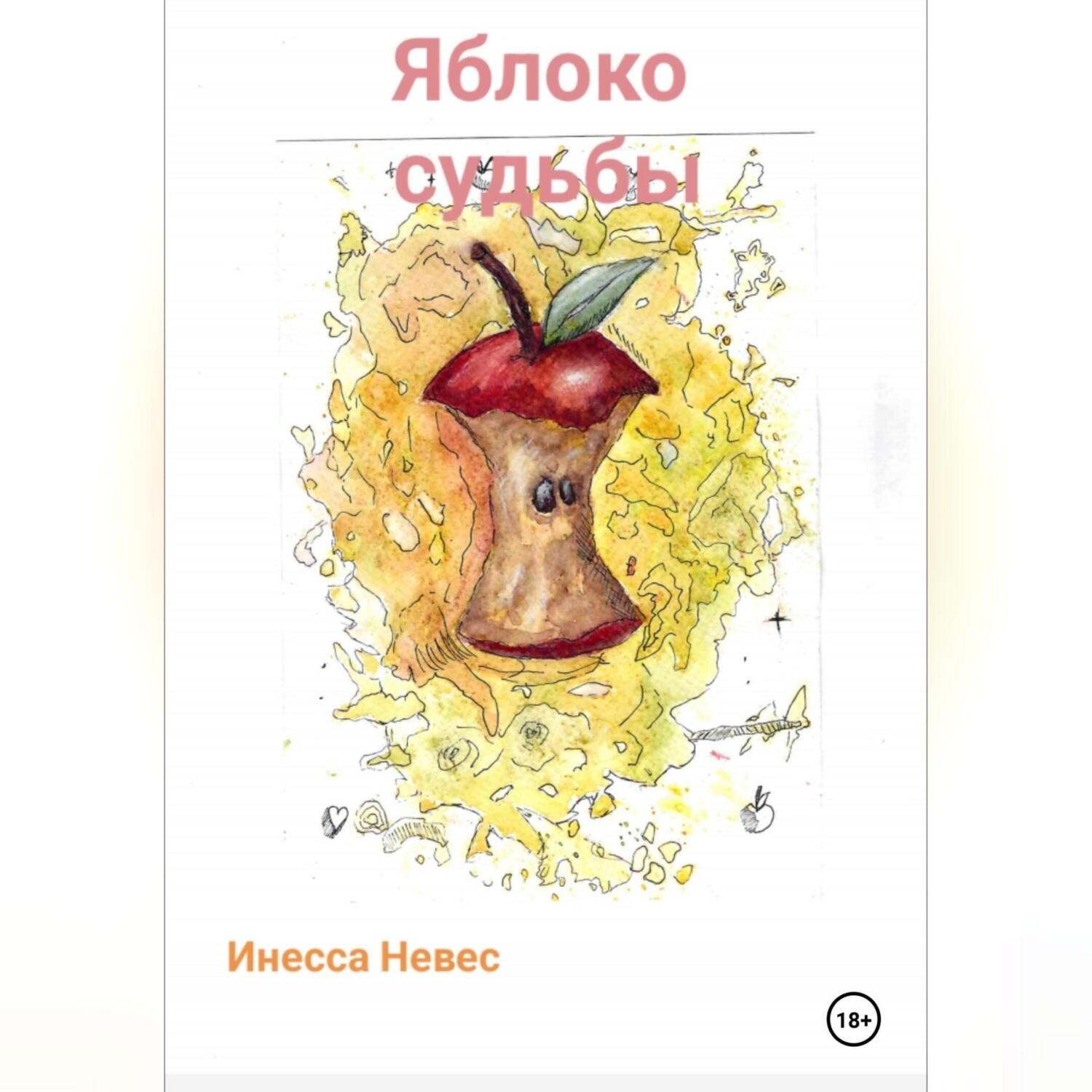 Обложка книги «Яблоко судьбы»