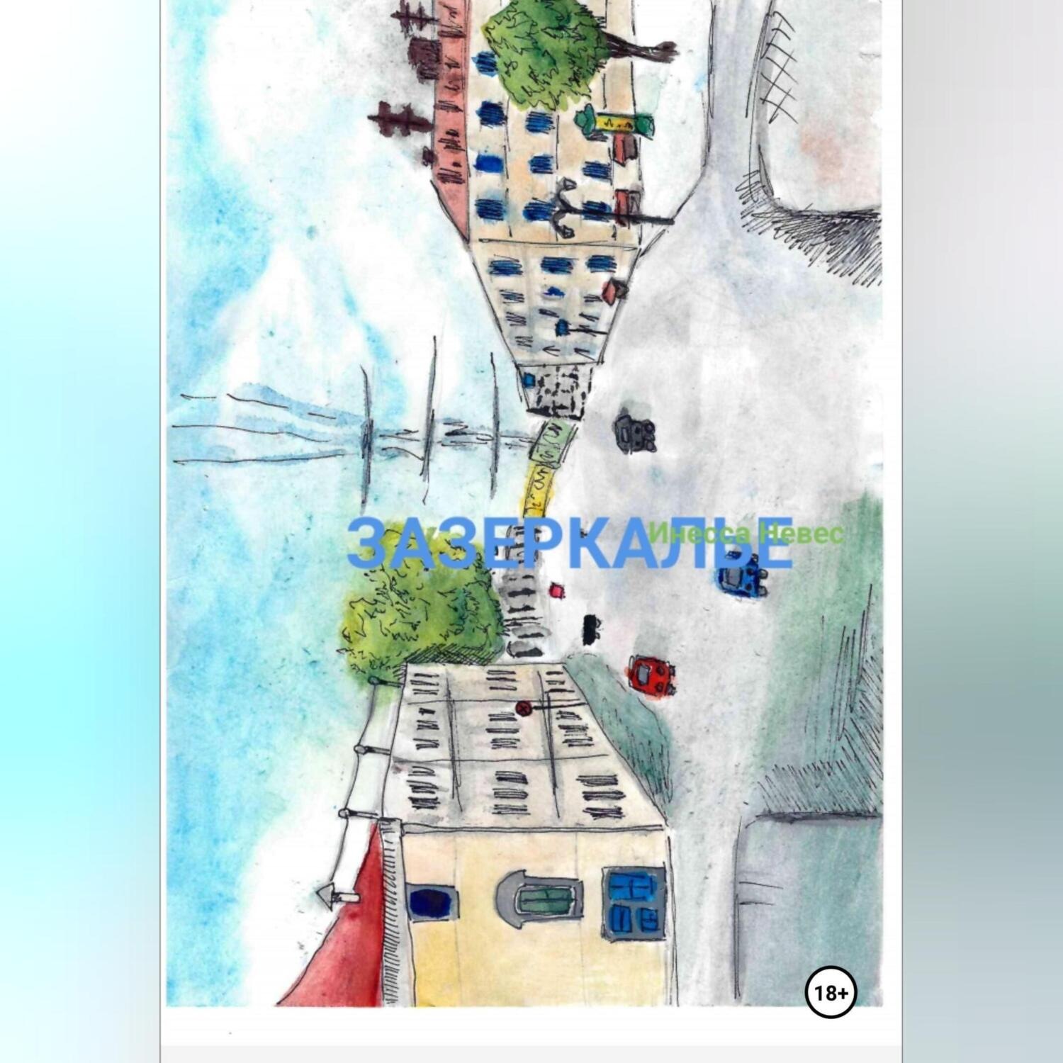Обложка книги «Зазеркалье»