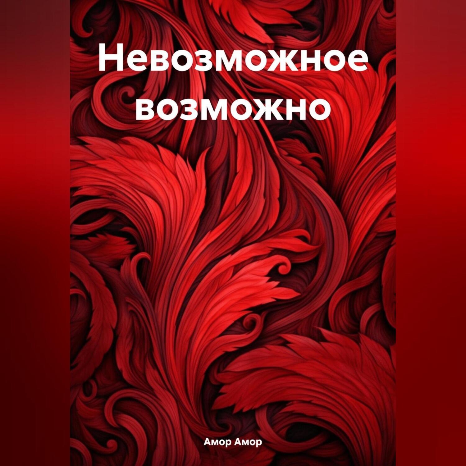 Обложка книги «Невозможное возможно»