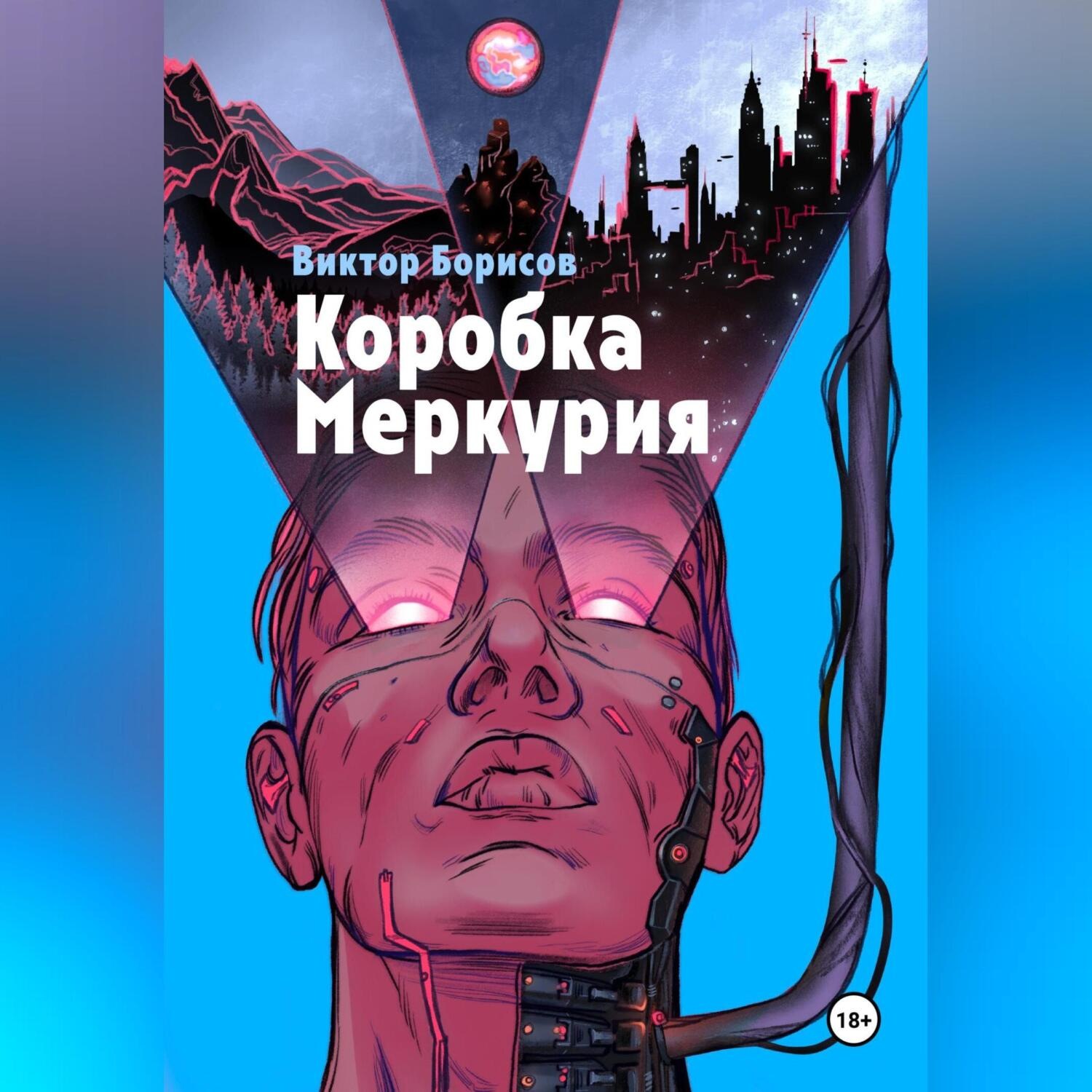 Обложка книги «Коробка Меркурия»