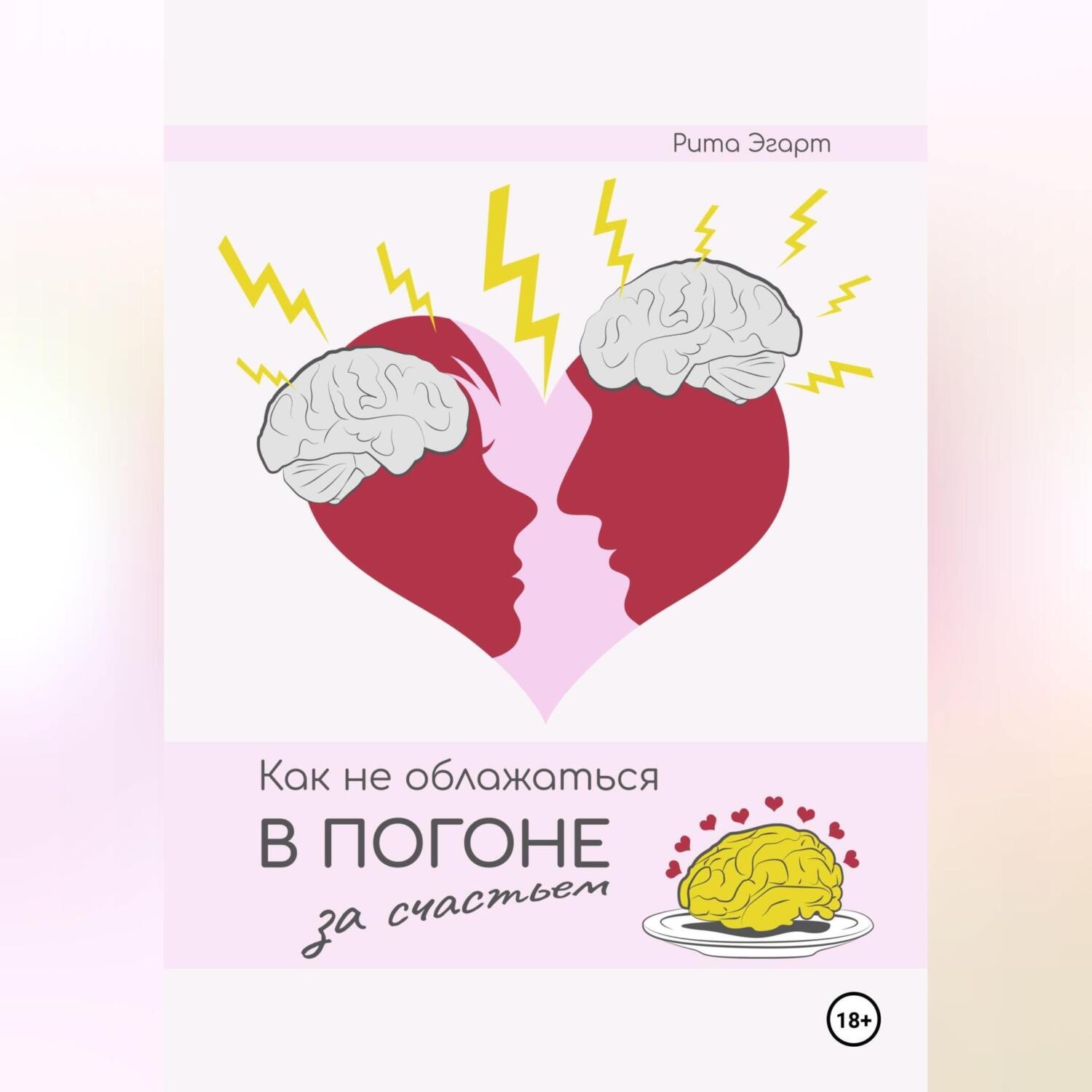 Обложка книги «Как не облажаться в погоне за счастьем»
