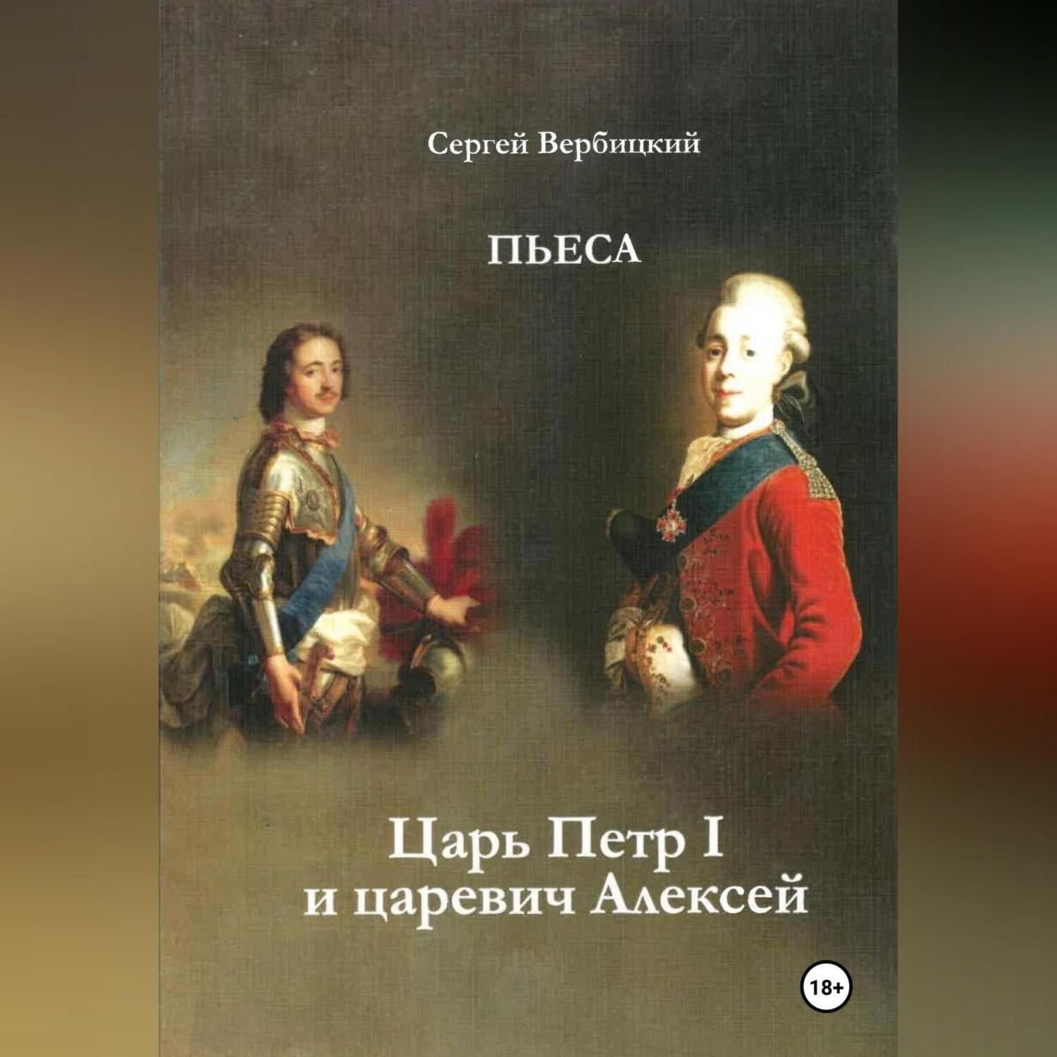 Обложка книги «Царь Петр I и царевич Алексей»