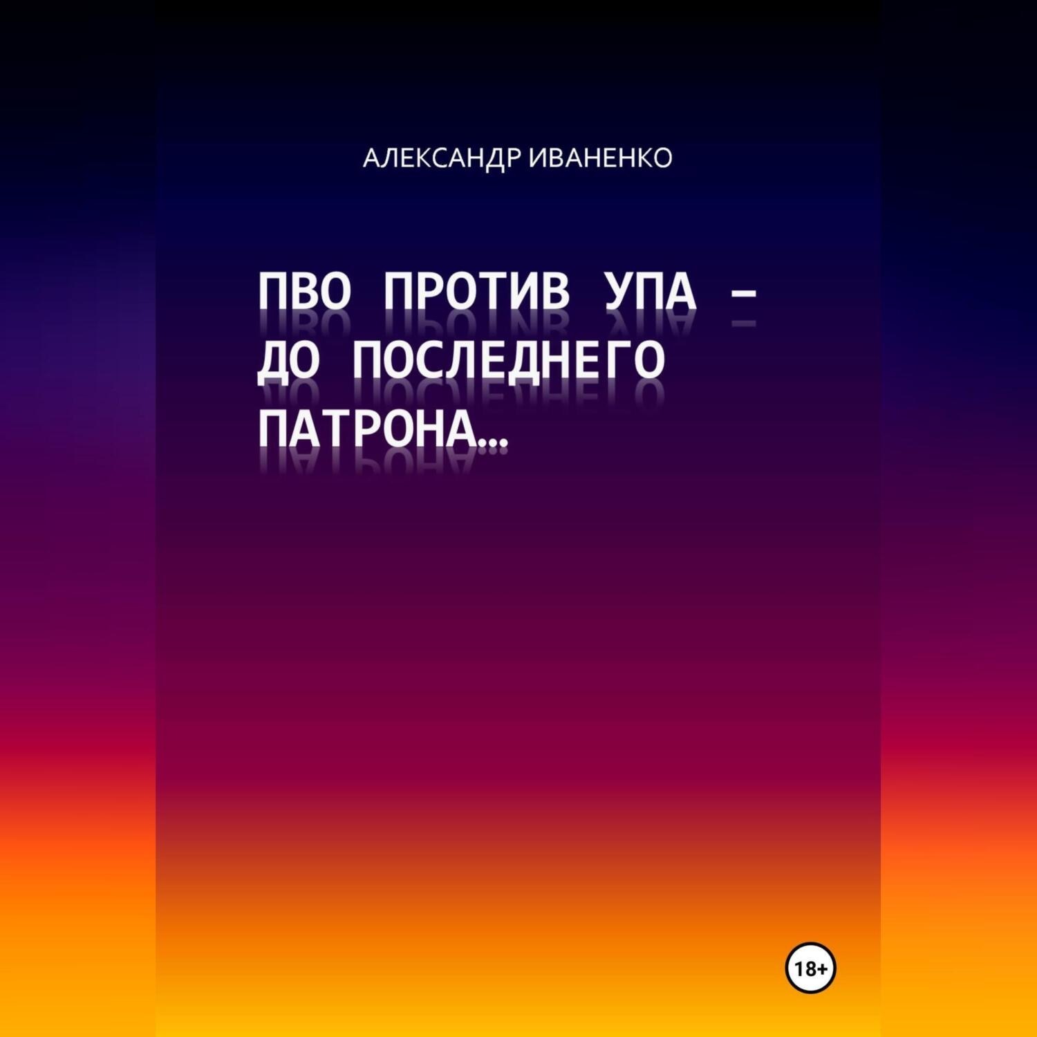 Обложка книги «ПВО против УПА – до последнего патрона…»