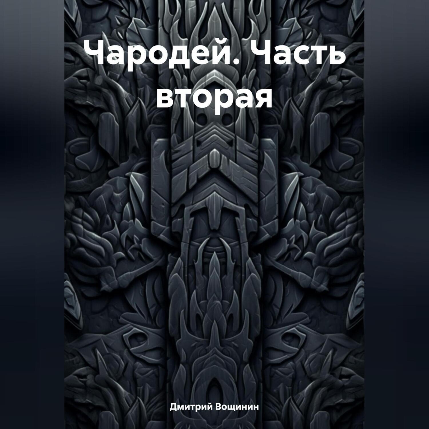 Обложка книги «Чародей (часть вторая)»