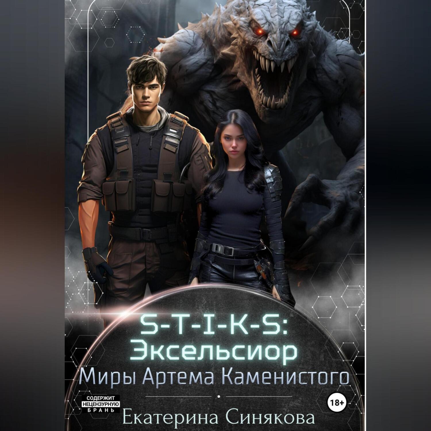 Обложка книги «S-T-I-K-S: Эксельсиор»