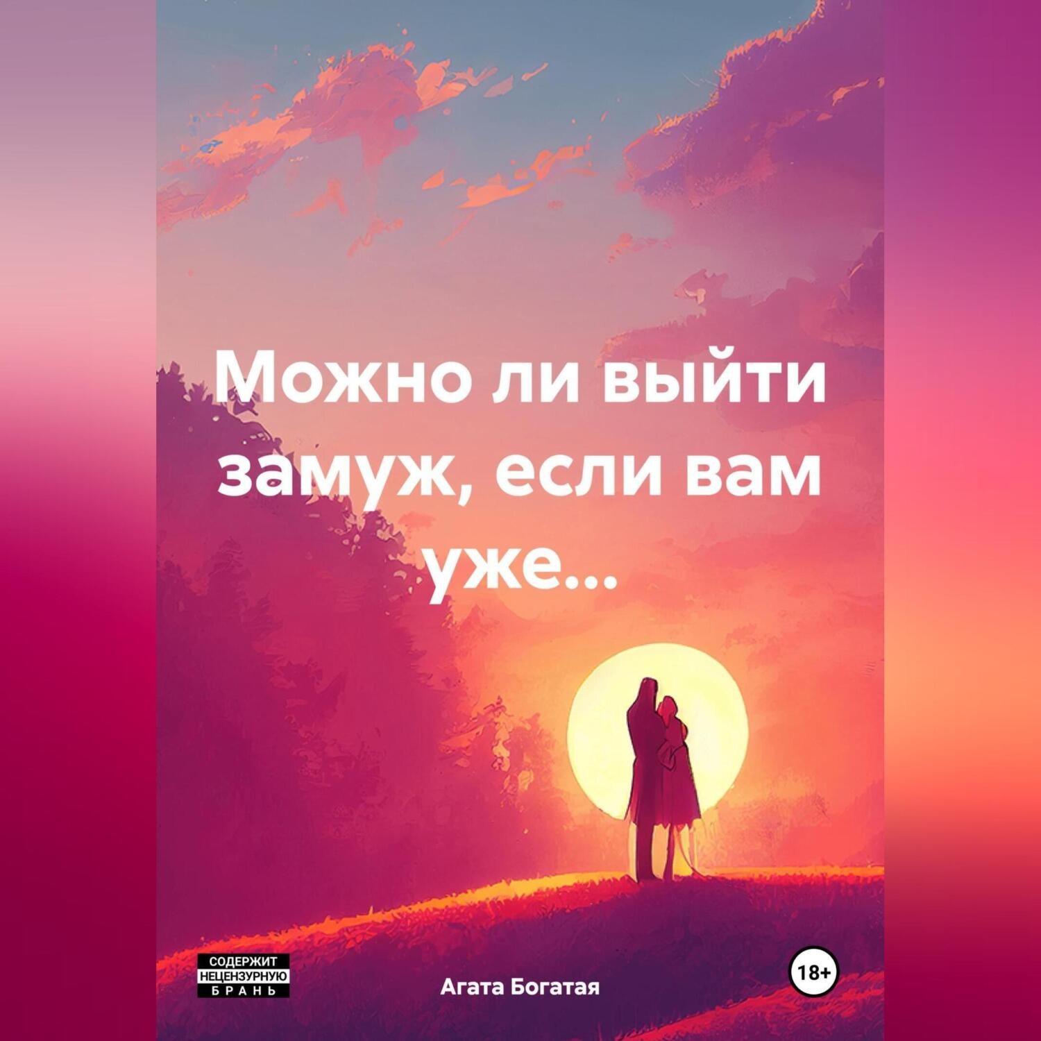 Обложка книги «Можно ли выйти замуж, если вам уже…»