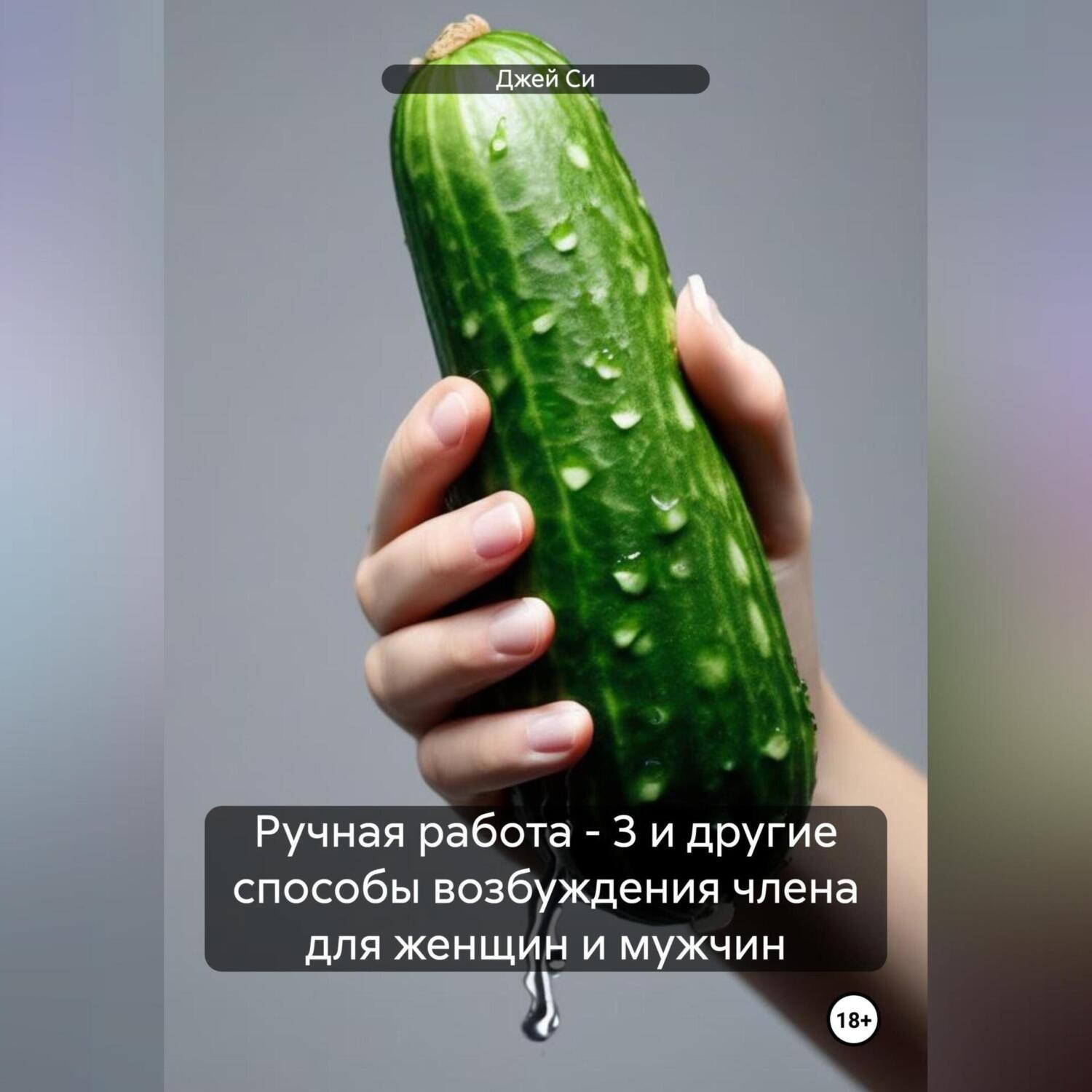 Обложка книги «Ручная работа – 3 и другие способы возбуждения члена для женщин и мужчин»