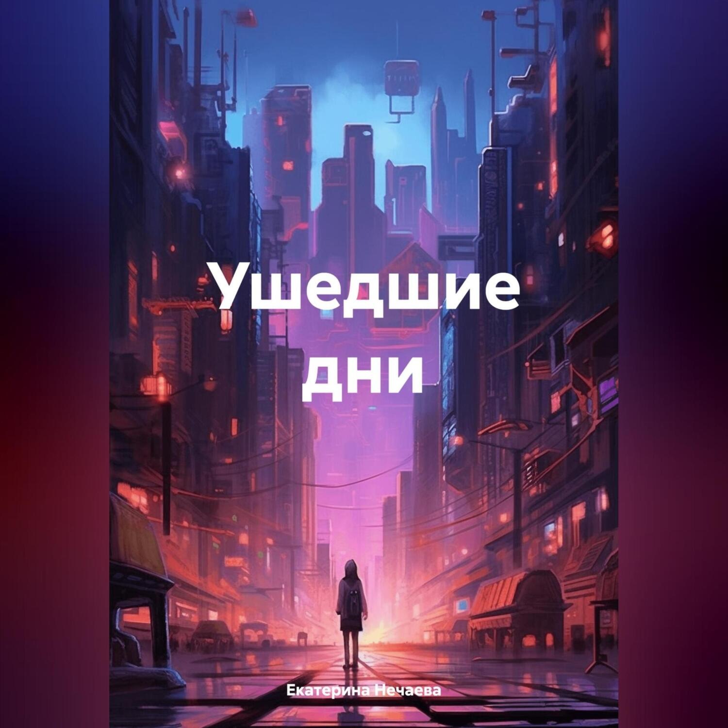 Обложка книги «Ушедшие дни»