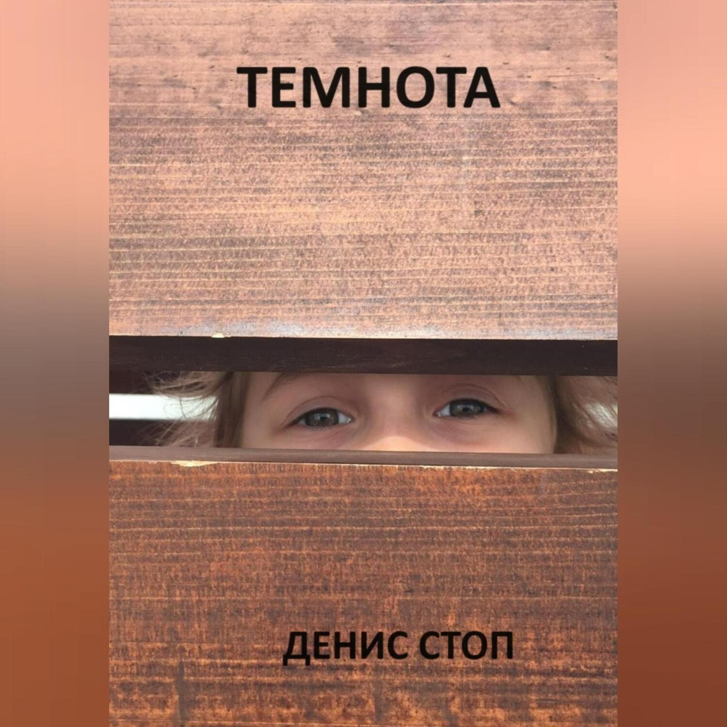 Обложка книги «Темнота»