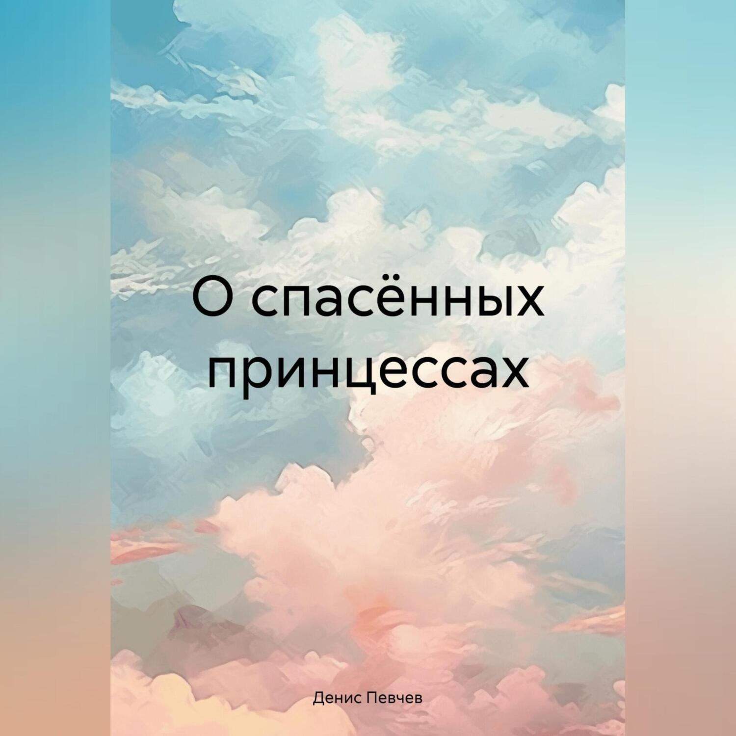Обложка книги «О спасённых принцессах»