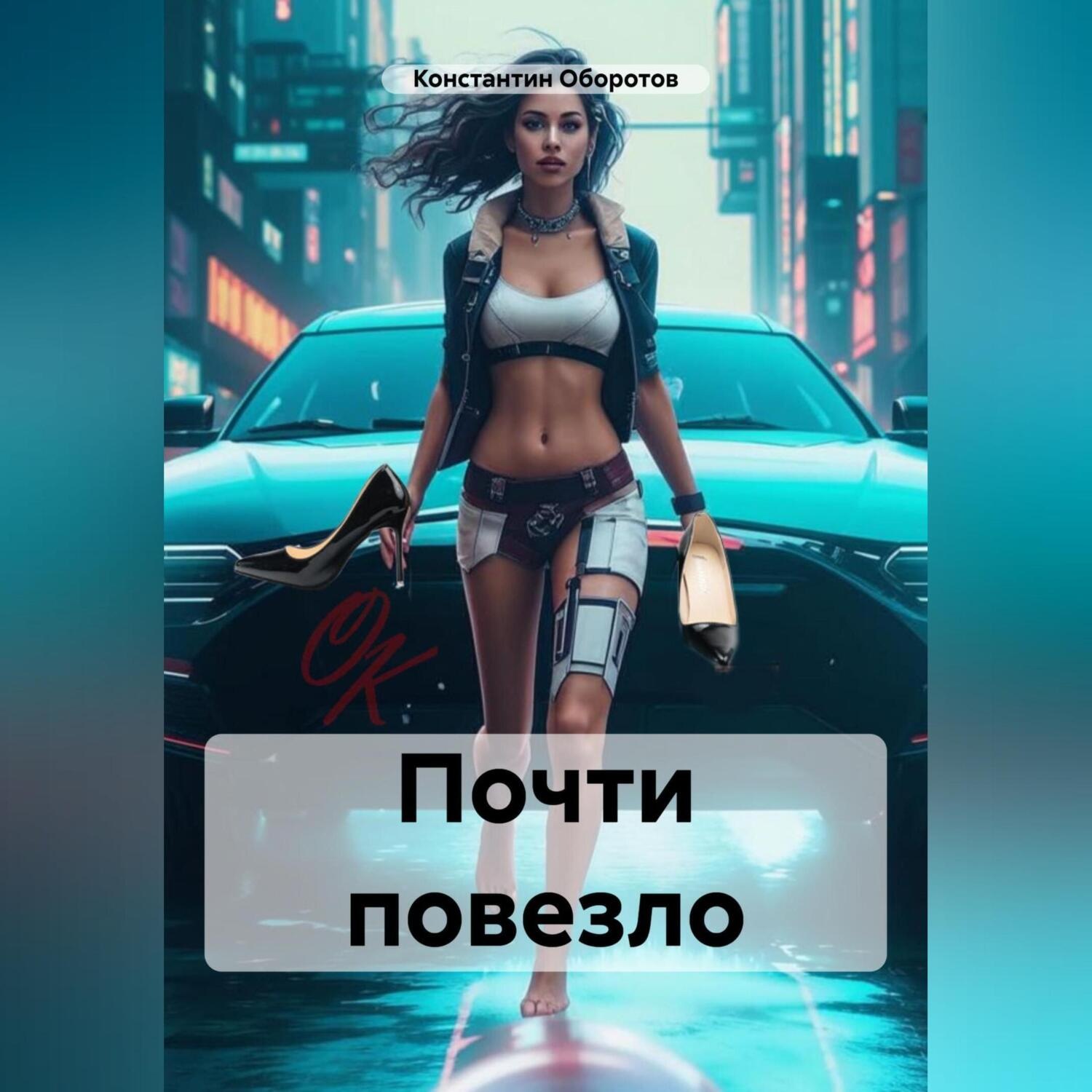 Обложка книги «Почти повезло»