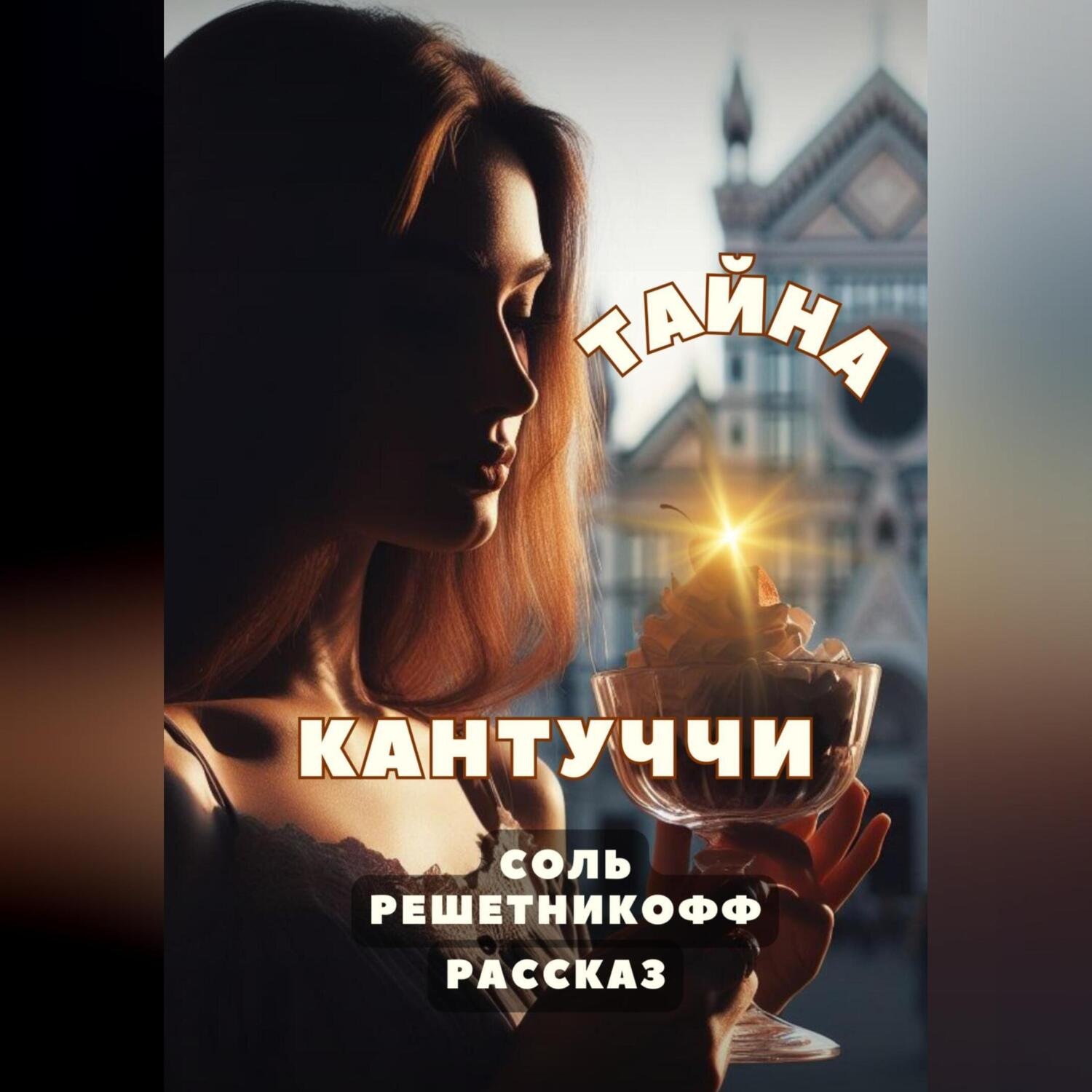 Обложка книги «Рассказ. Тайна кантуччи»