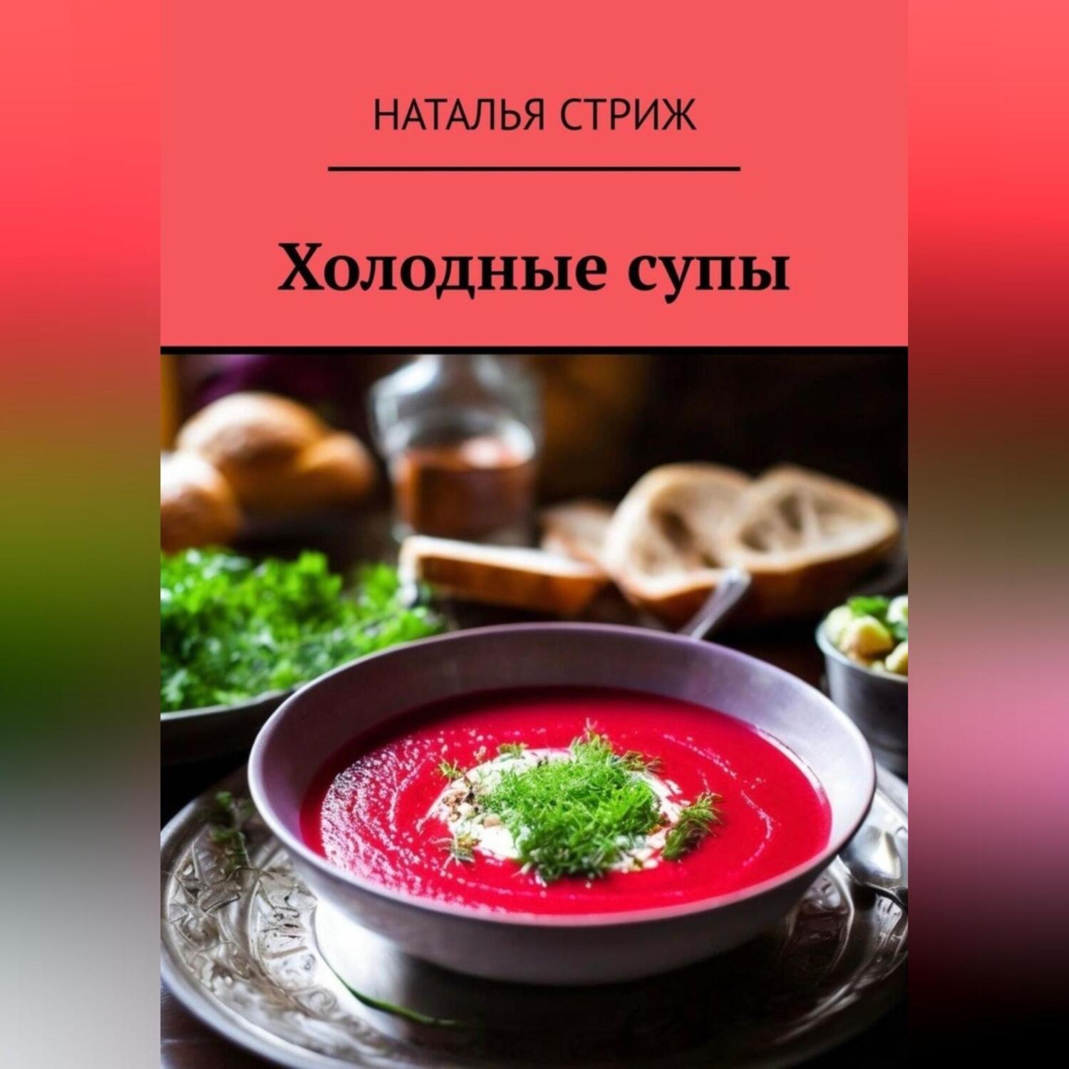 Обложка книги «Холодные супы»