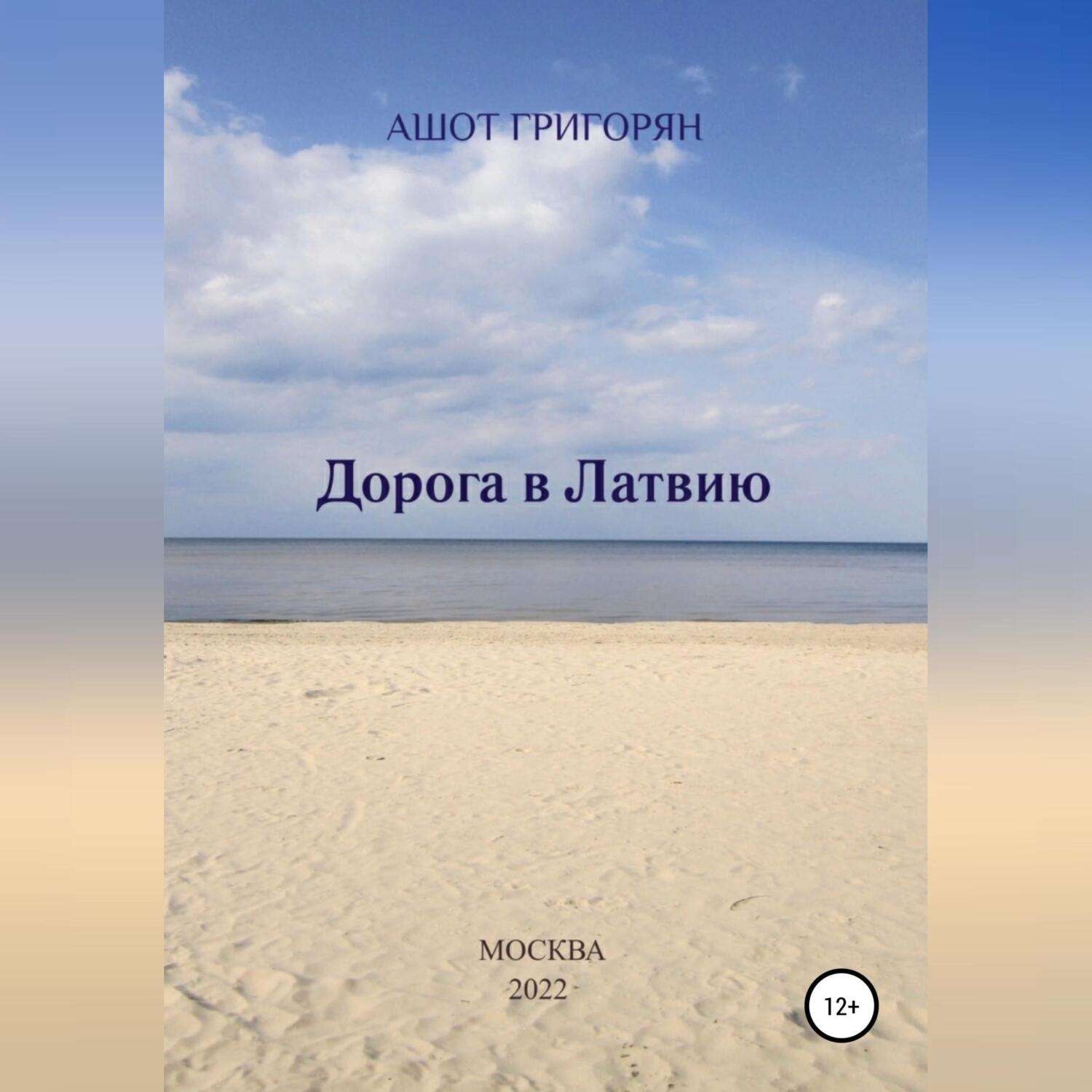 Обложка книги «Дорога в Латвию»