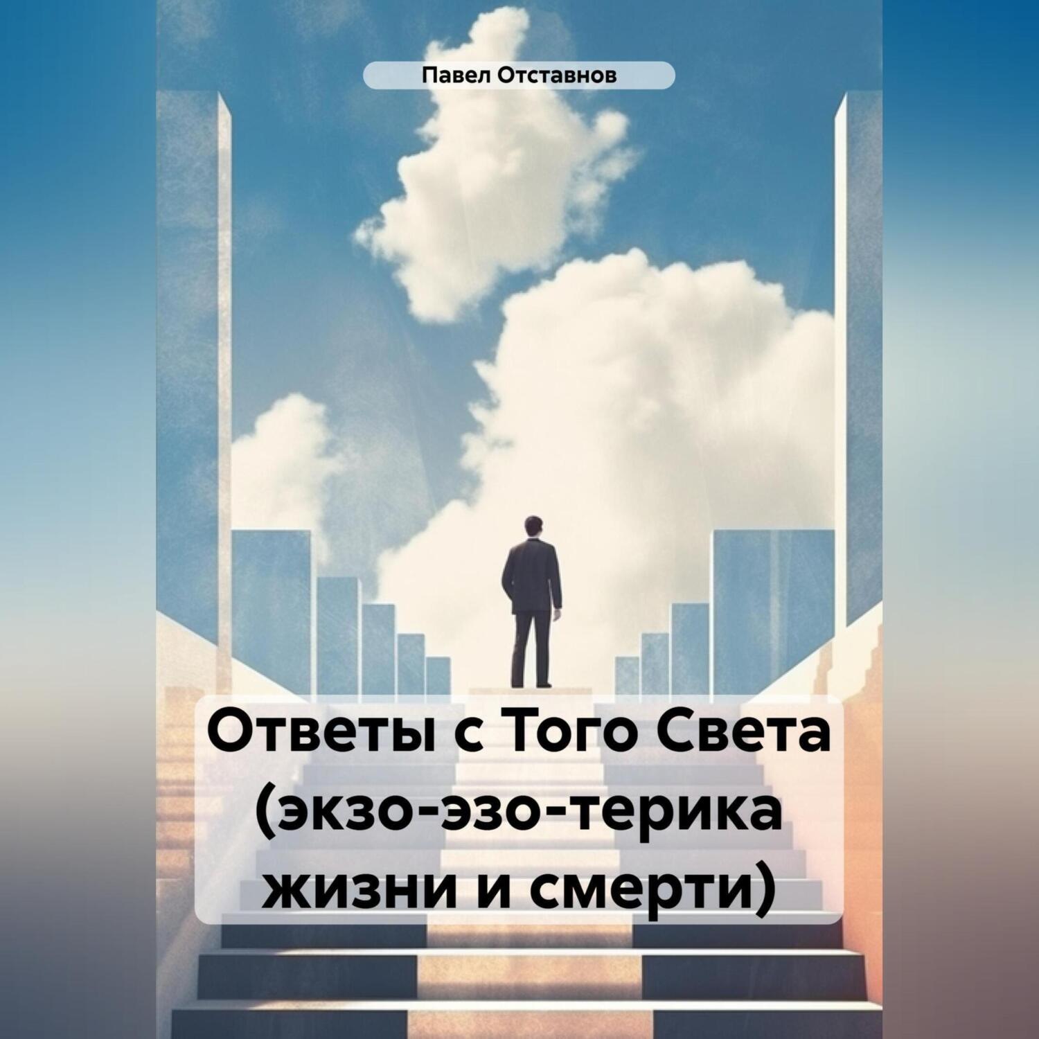 Обложка книги «Ответы с Того Света (экзо-эзо-терика жизни и смерти)»