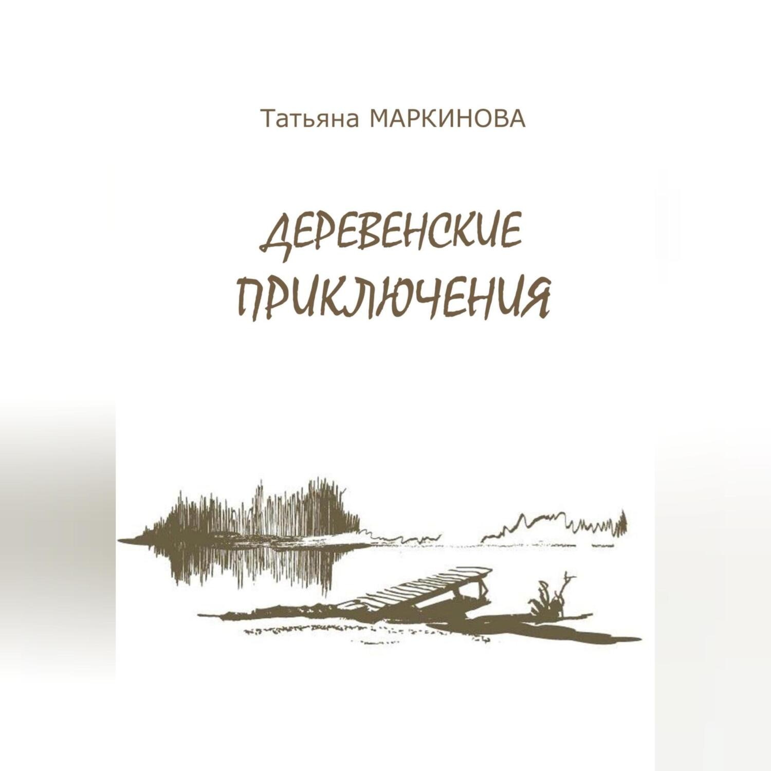 Обложка книги «Деревенские приключения»