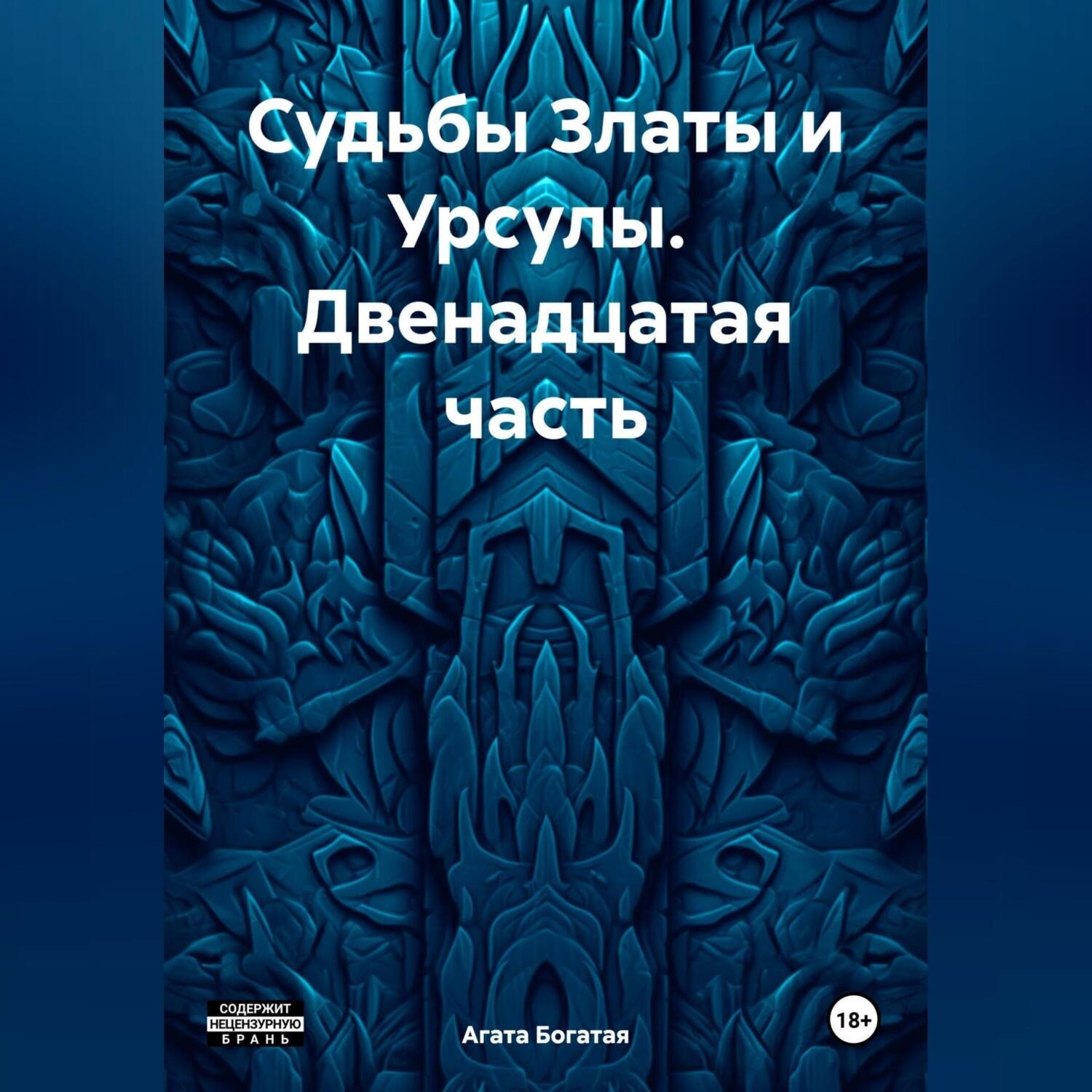 Обложка книги «Судьбы Златы и Урсулы. Двенадцатая часть»