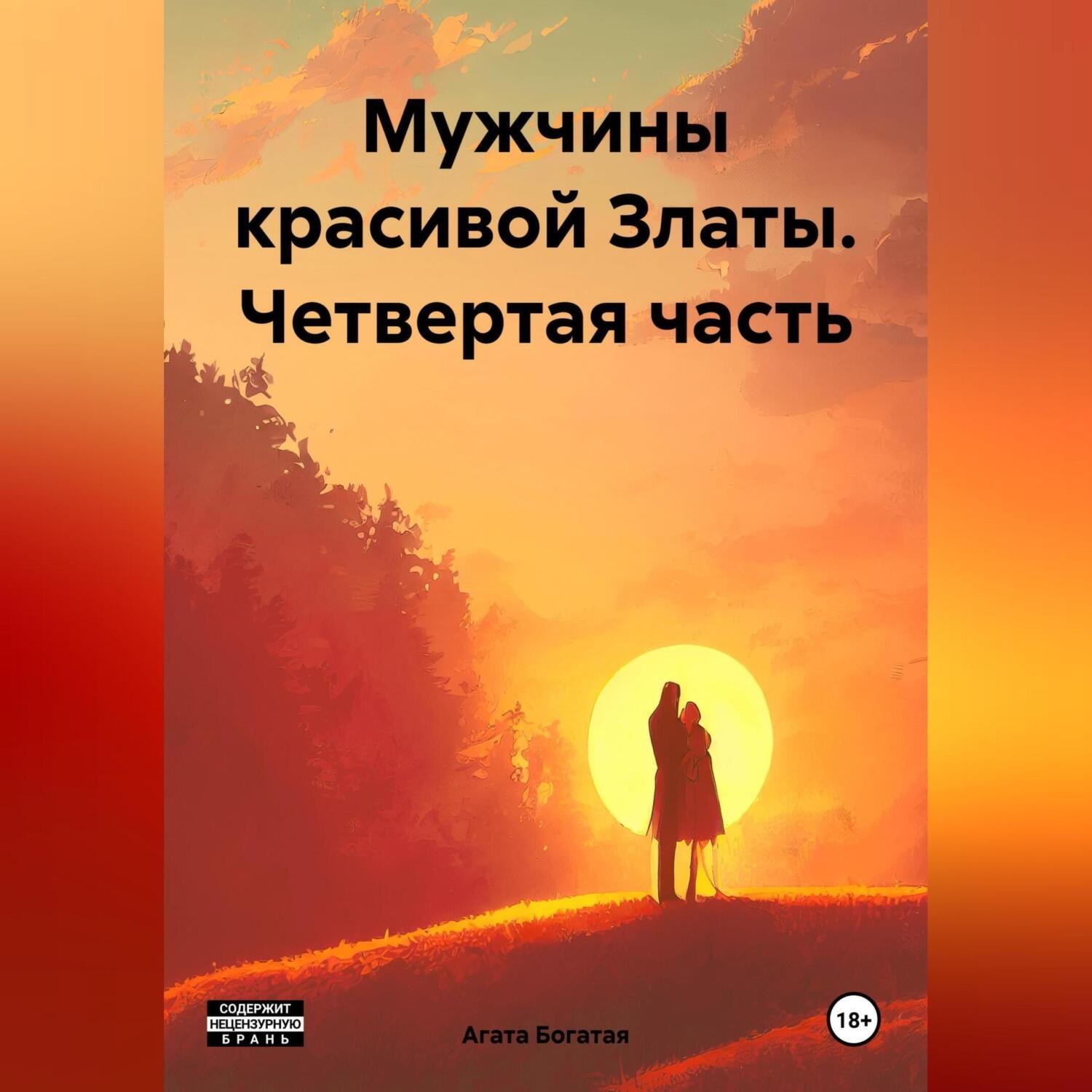 Обложка книги «Мужчины красивой Златы. Четвертая часть»