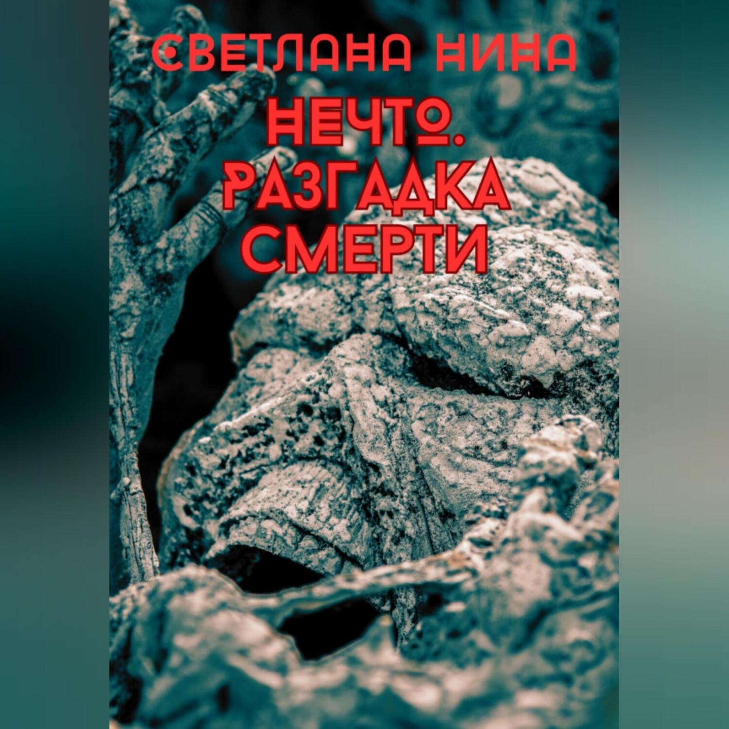 Обложка книги «Нечто. Разгадка смерти»