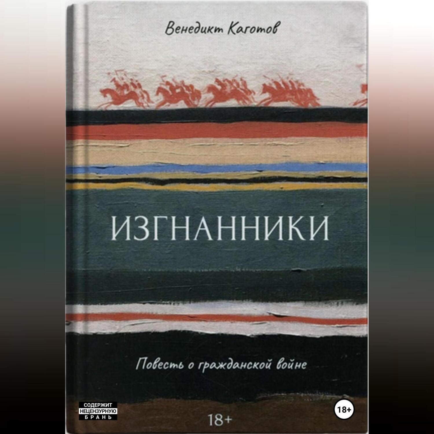 Обложка книги «Изгнанники. Повесть о Гражданской войне»