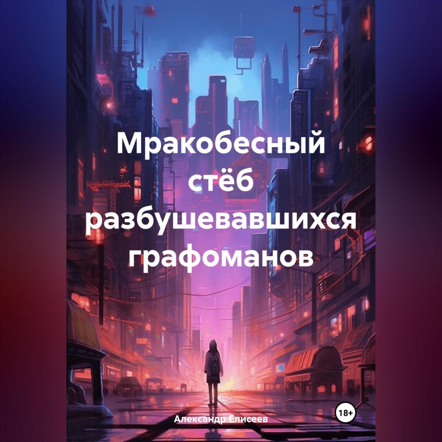 Обложка книги «Мракобесный стёб разбушевавшихся графоманов»