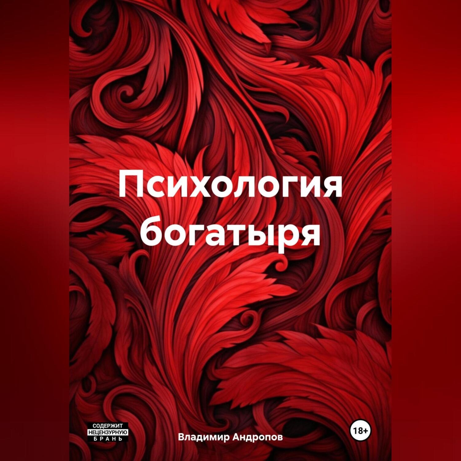 Обложка книги «Психология богатыря»
