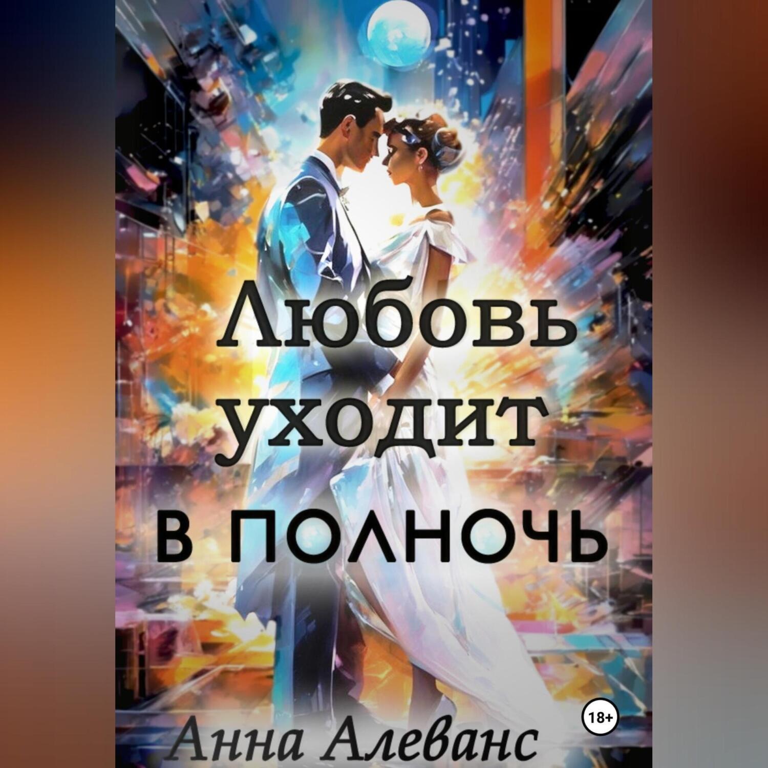 Обложка книги «Любовь уходит в полночь»