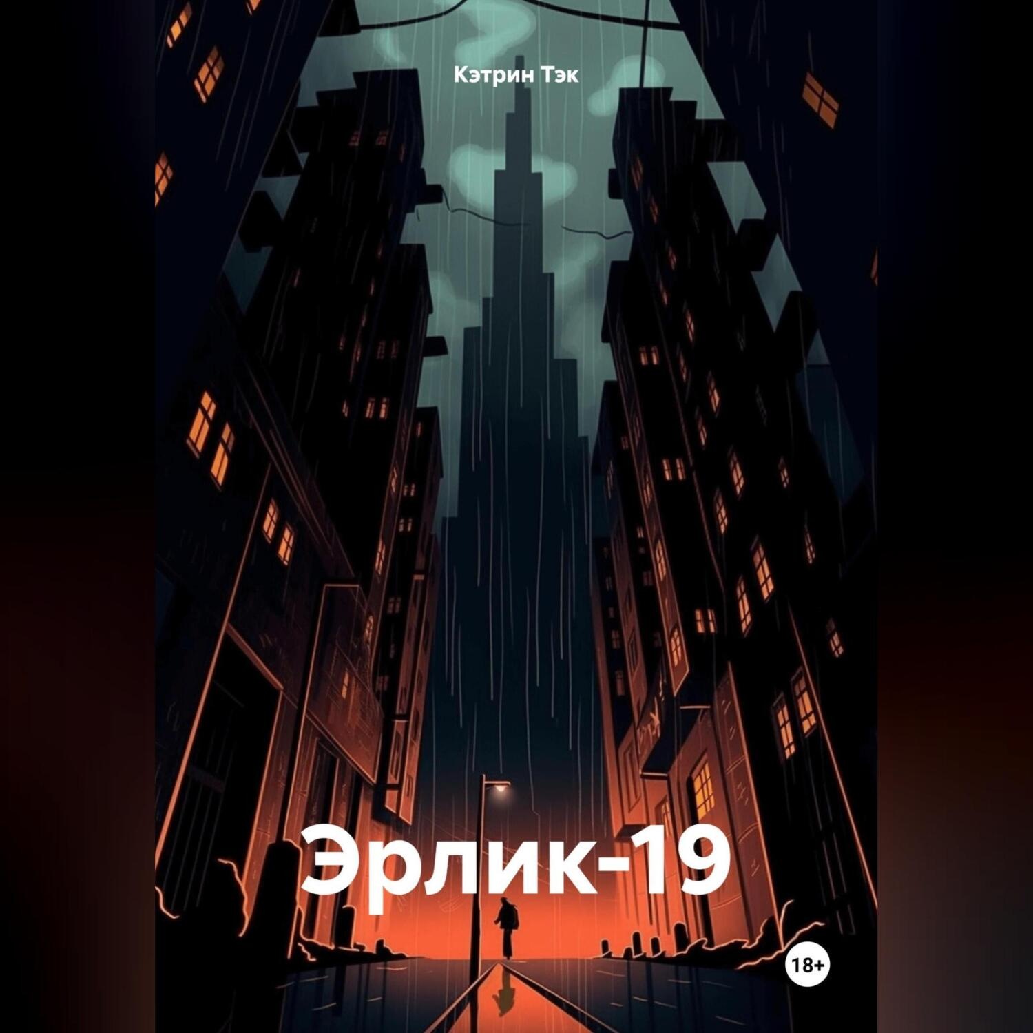 Обложка книги «Эрлик-19»