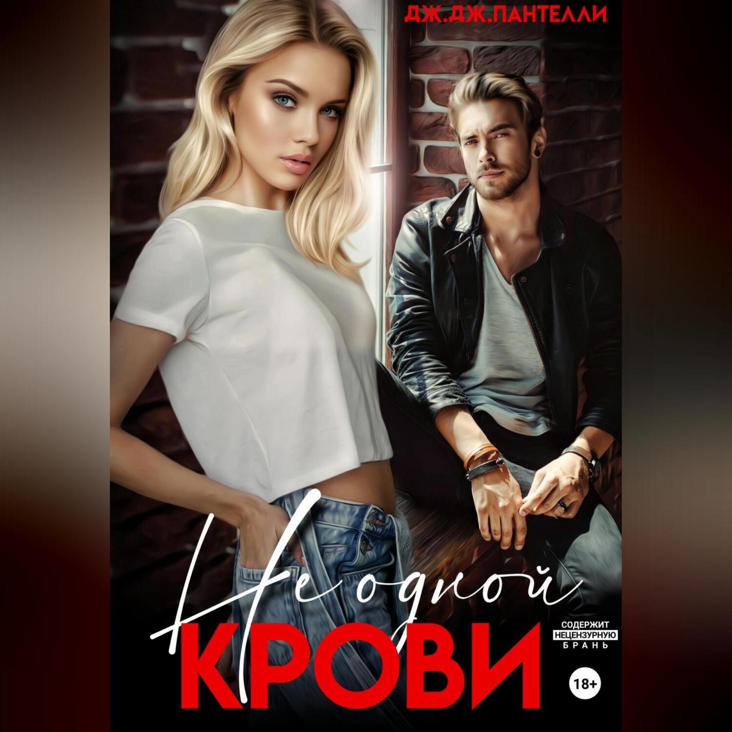 Обложка книги «Не одной крови»