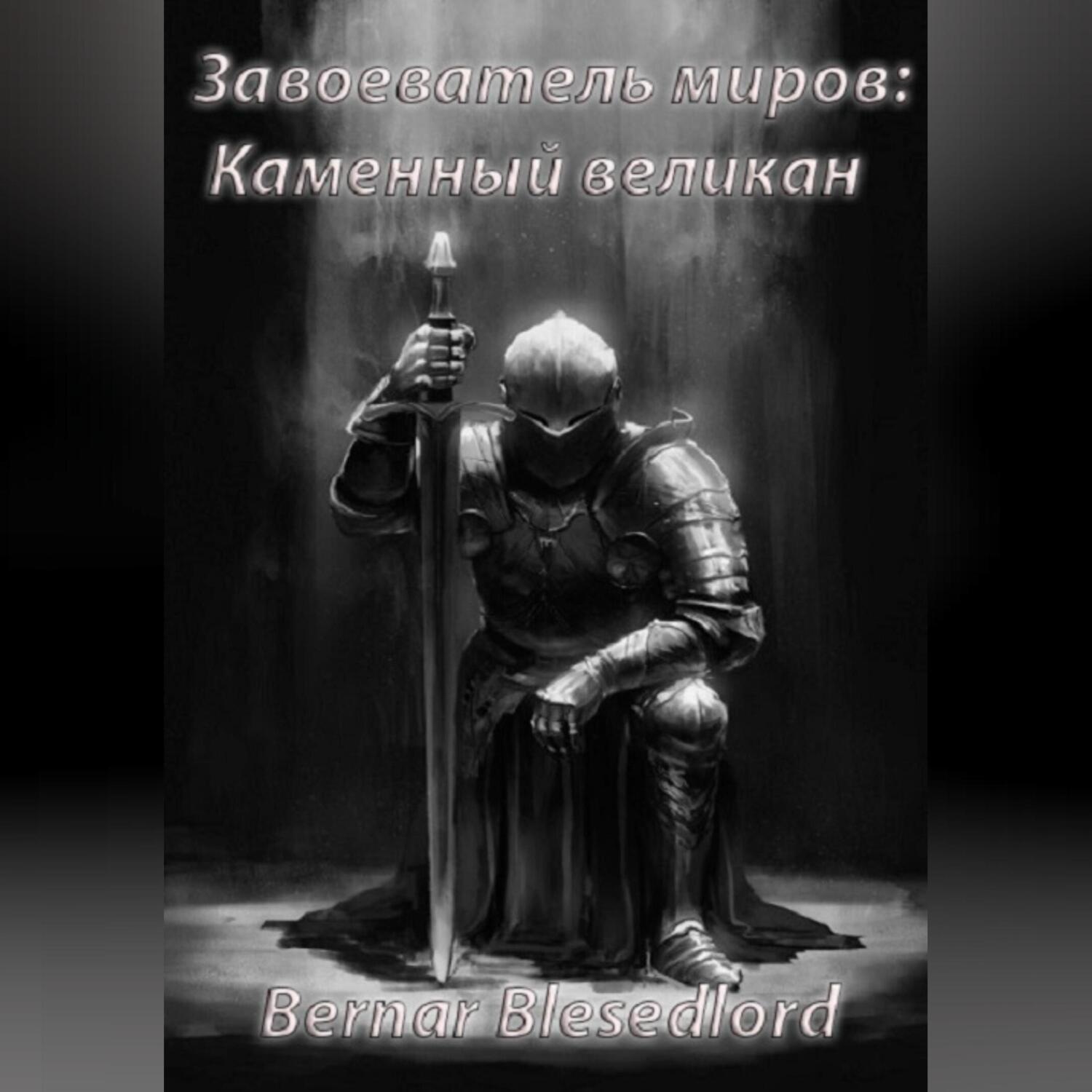 Обложка книги «Завоеватель миров – каменный великан»