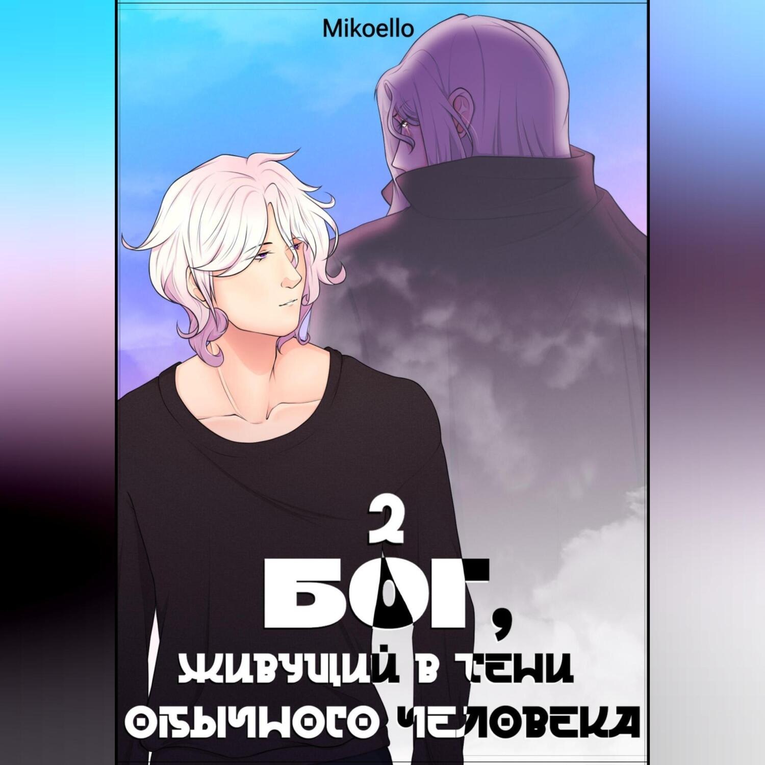 Обложка книги «Бог, живущий в тени обычного человека, Часть 2»