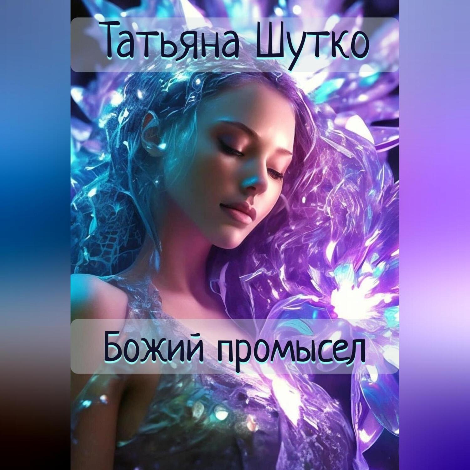 Обложка книги «Божий промысел»