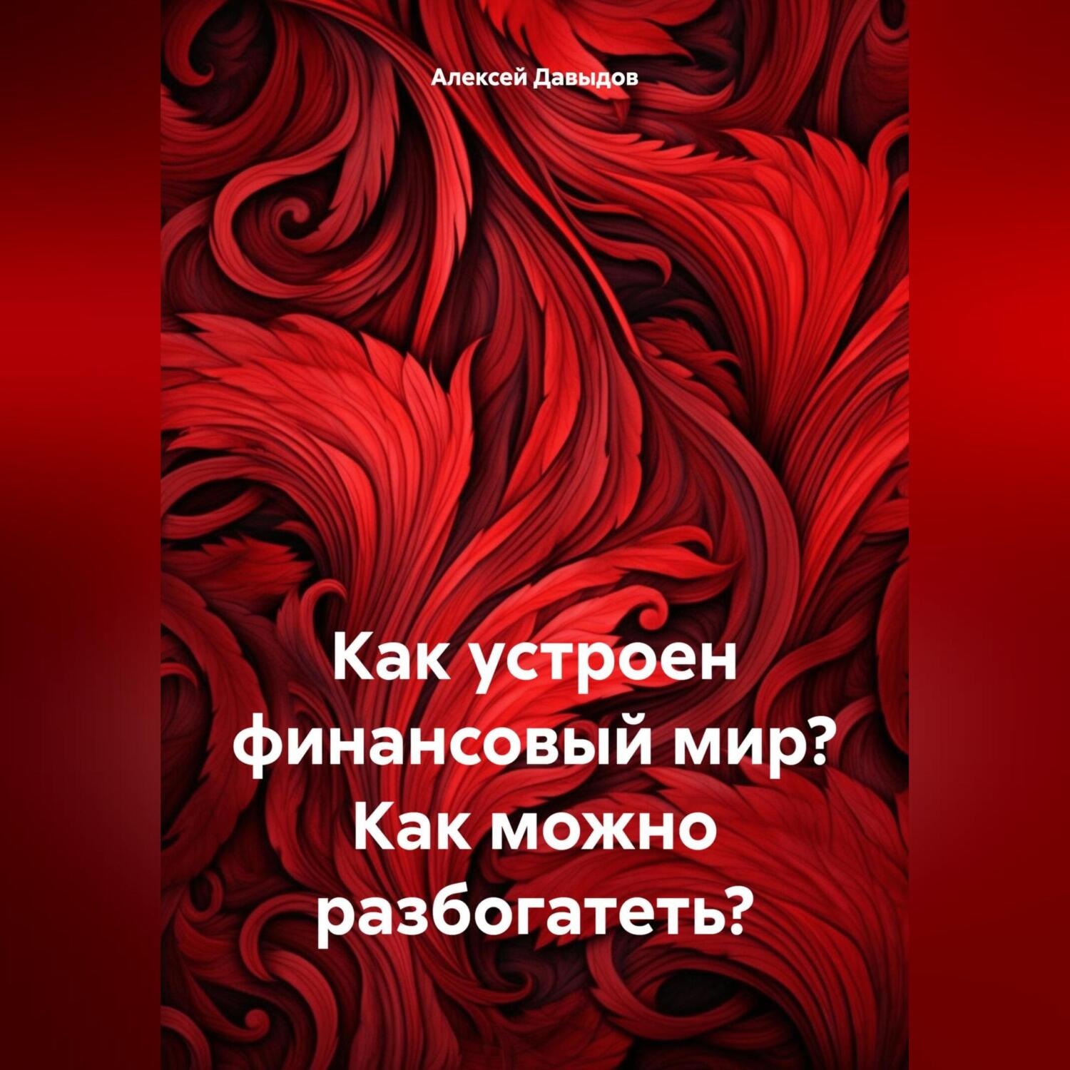 Обложка книги «Как устроен финансовый мир? Как можно разбогатеть?»
