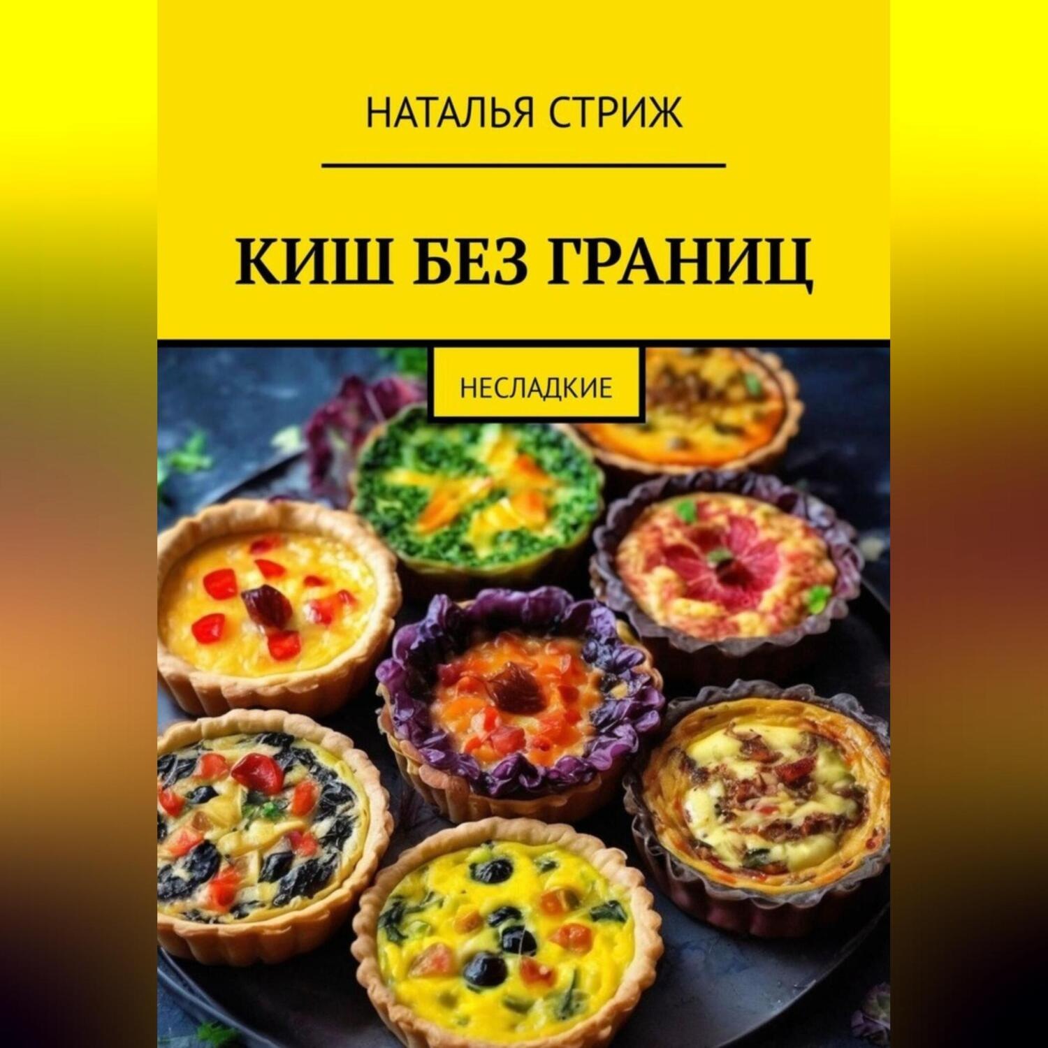 Обложка книги «КИШ без границ»