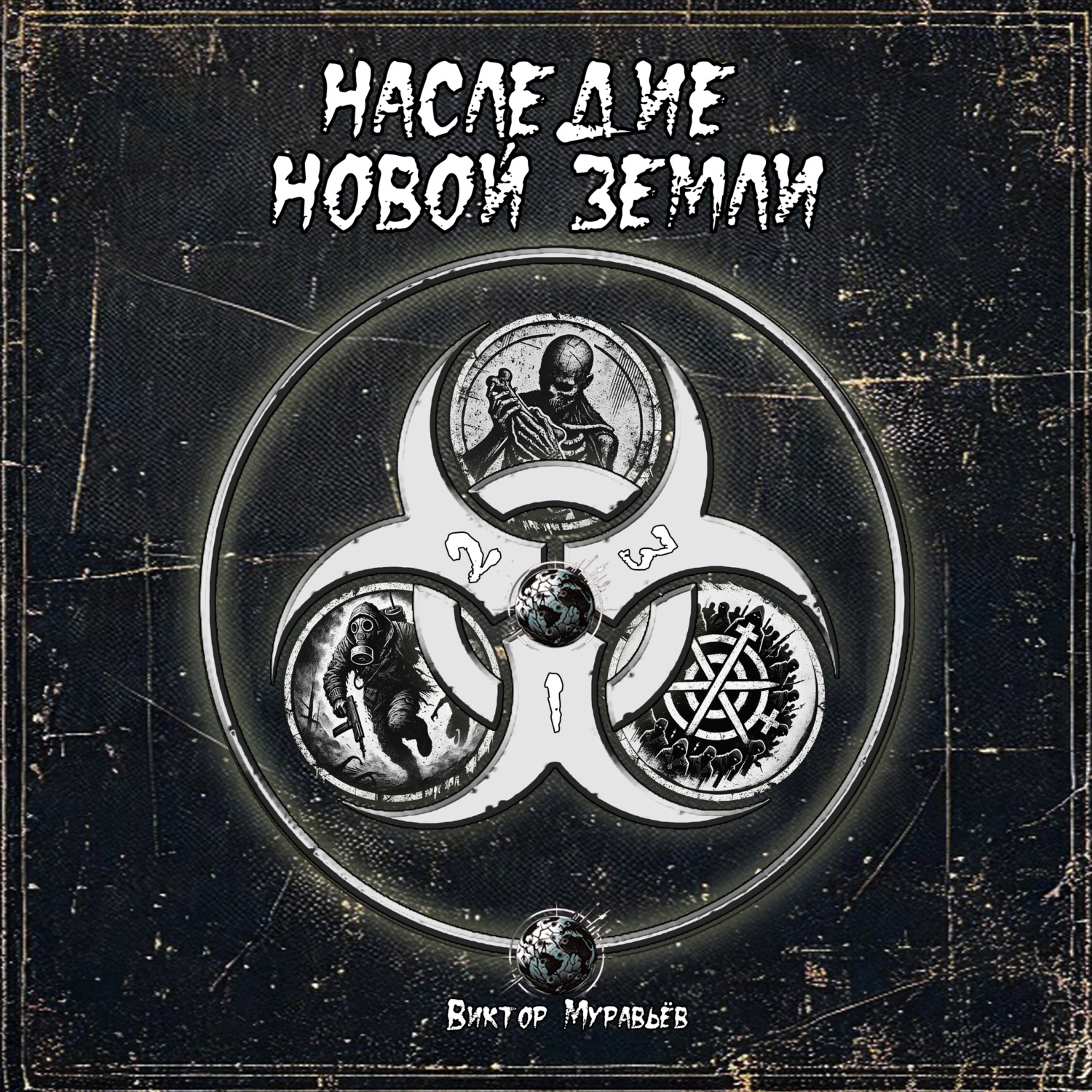 Обложка книги «Наследие новой земли. Пакт (3 в 1)»