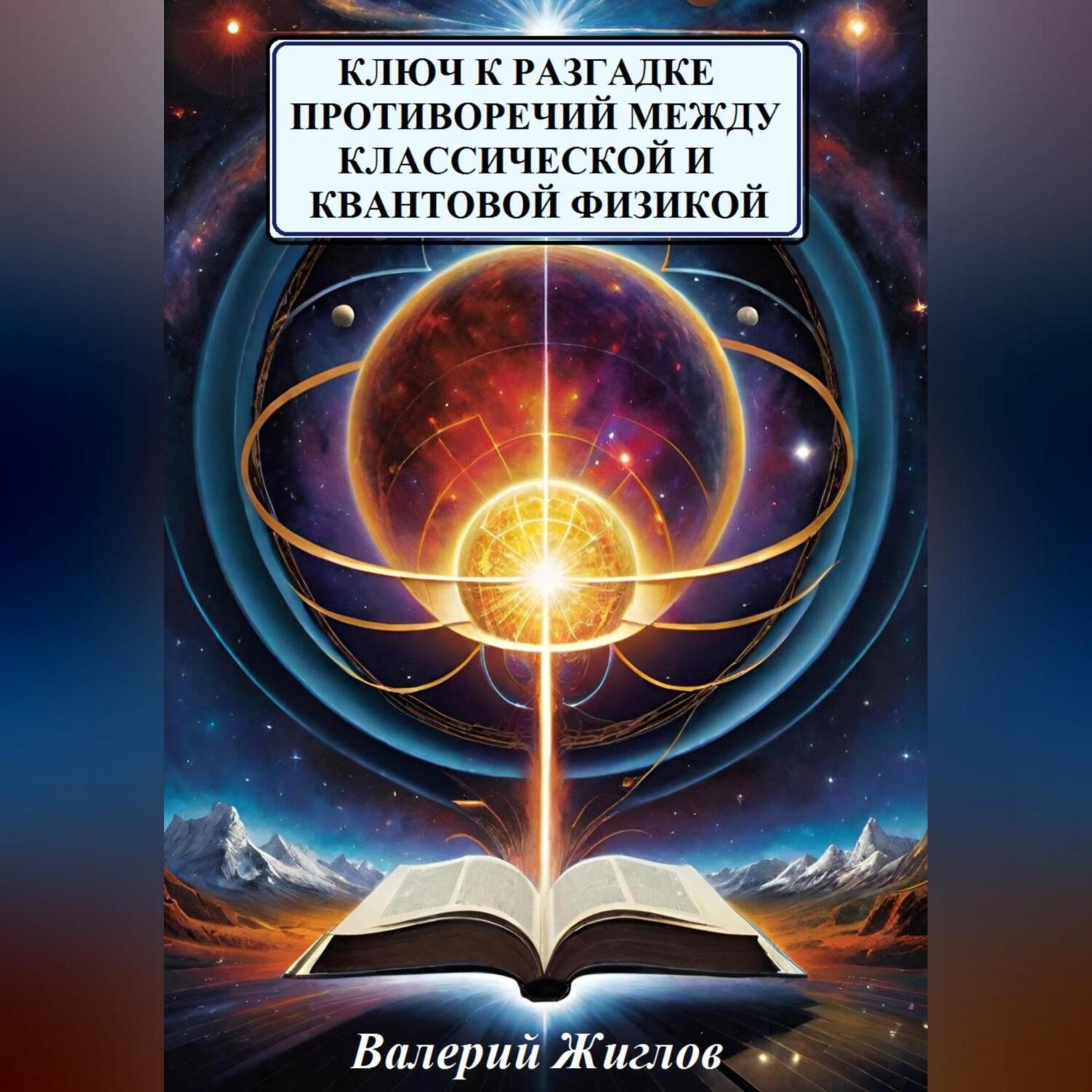 Обложка книги «Ключ к разгадке противоречий между классической и квантовой физикой»