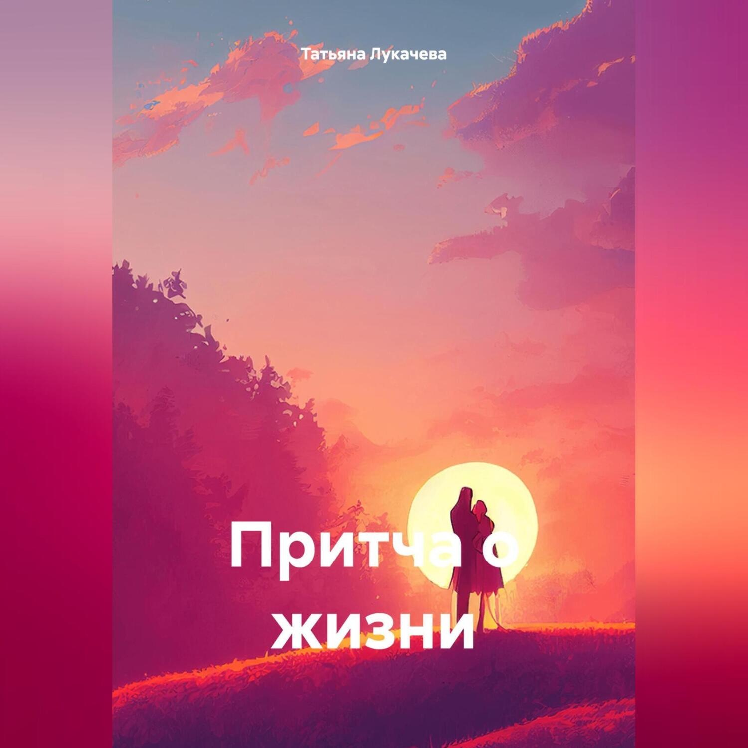 Обложка книги «Притча о жизни.»