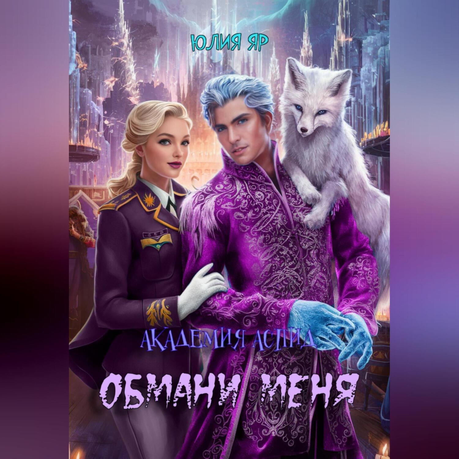Обложка книги «Академия АСПИД. Обмани меня»
