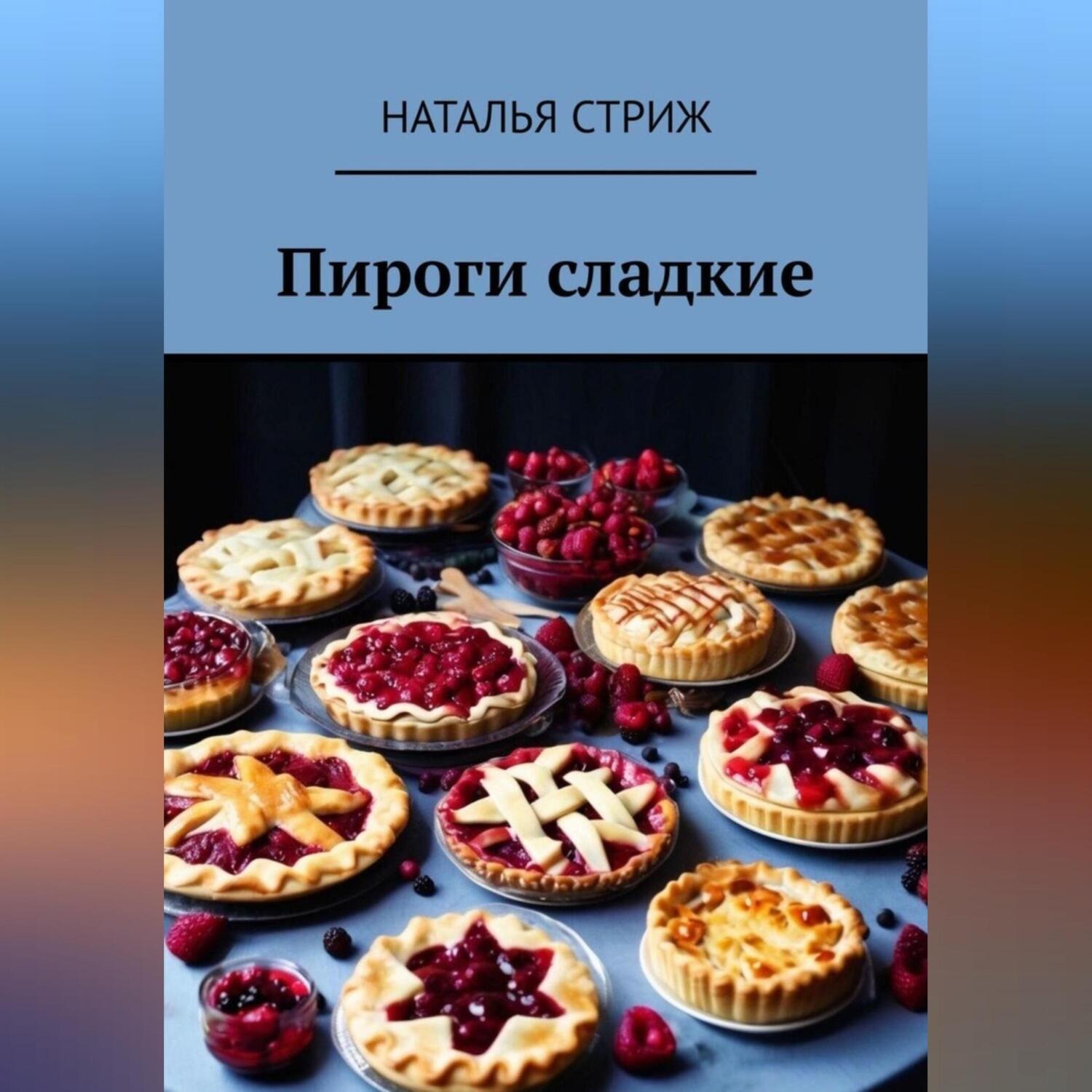 Обложка книги «Пироги сладкие»