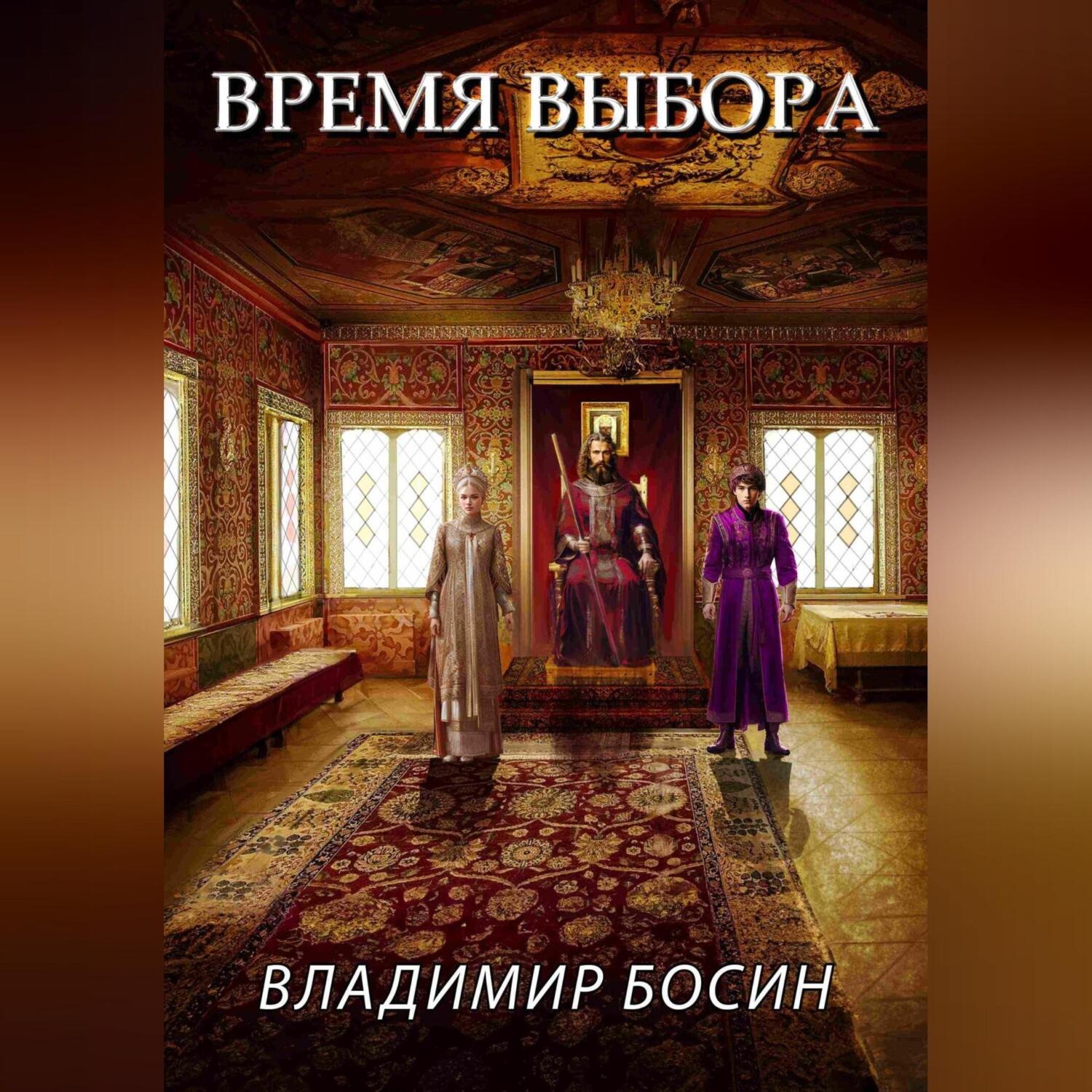 Обложка книги «Время выбора»
