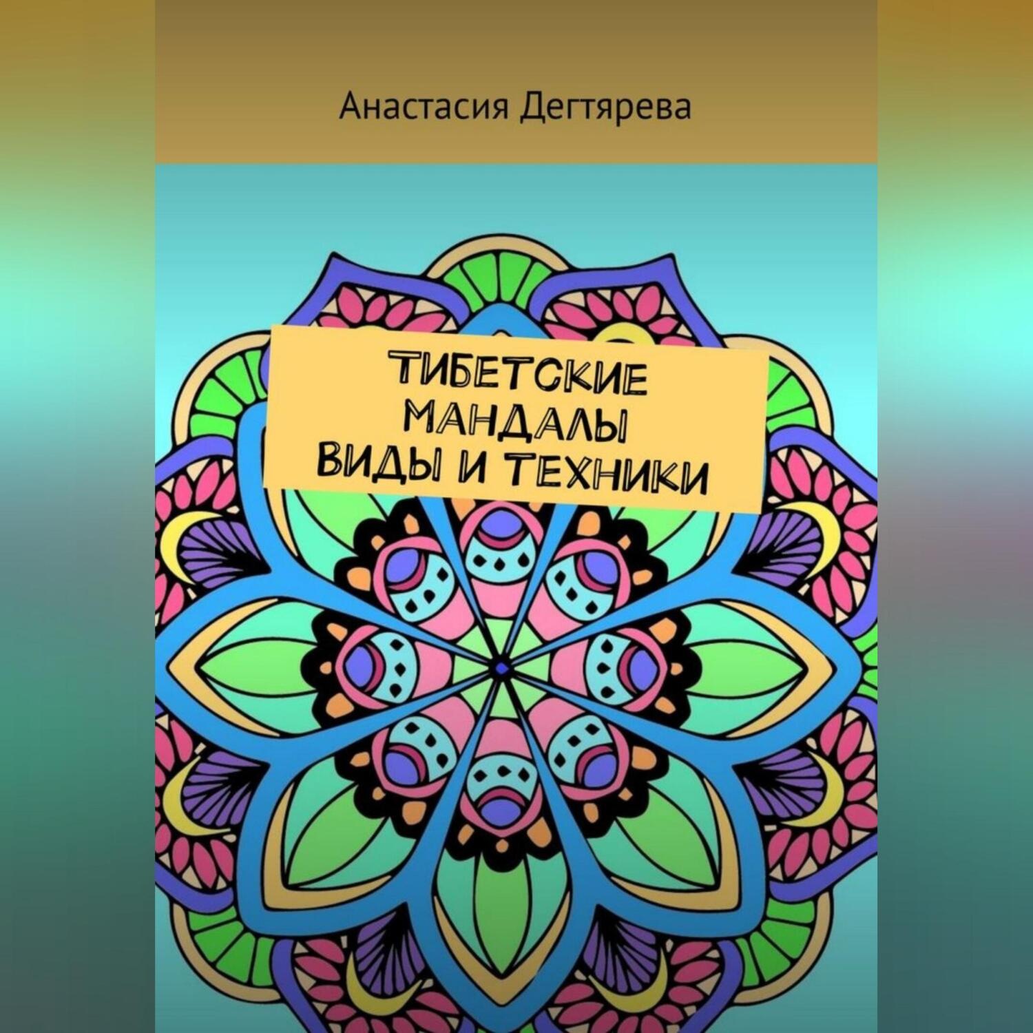 Обложка книги «Тибетские мандалы. Виды и техники»