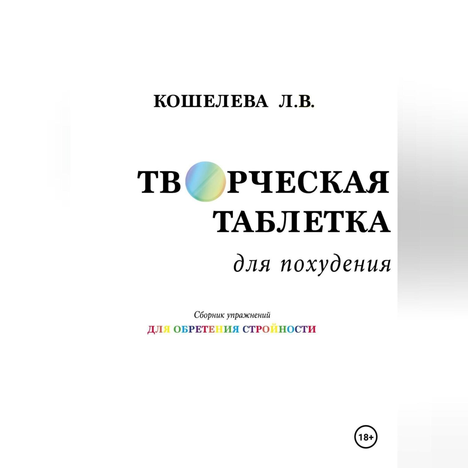 Обложка книги «Творческая таблетка для похудения. Сборник упражнений для обретения стройности»