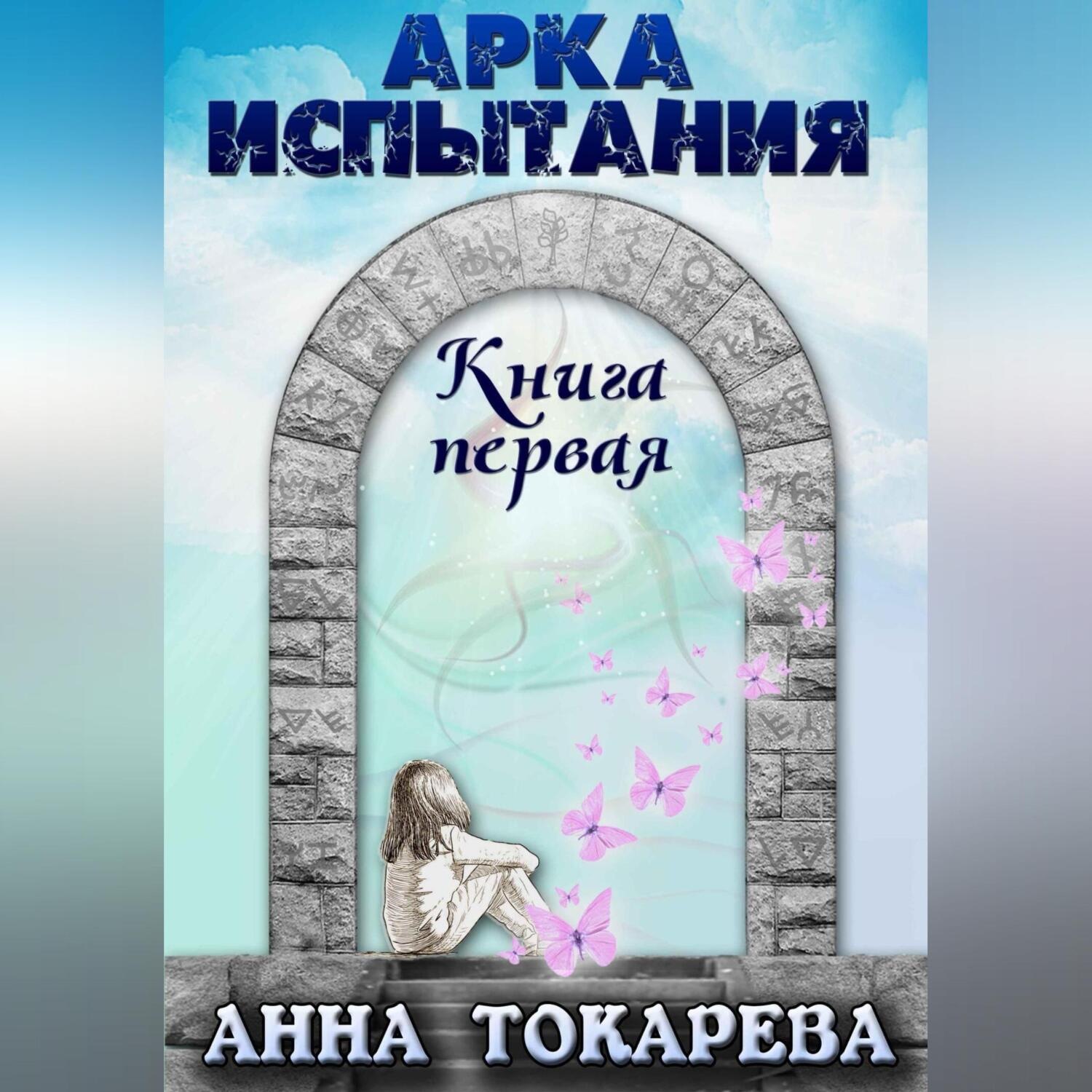 Обложка книги «АРКА ИСПЫТАНИЯ»