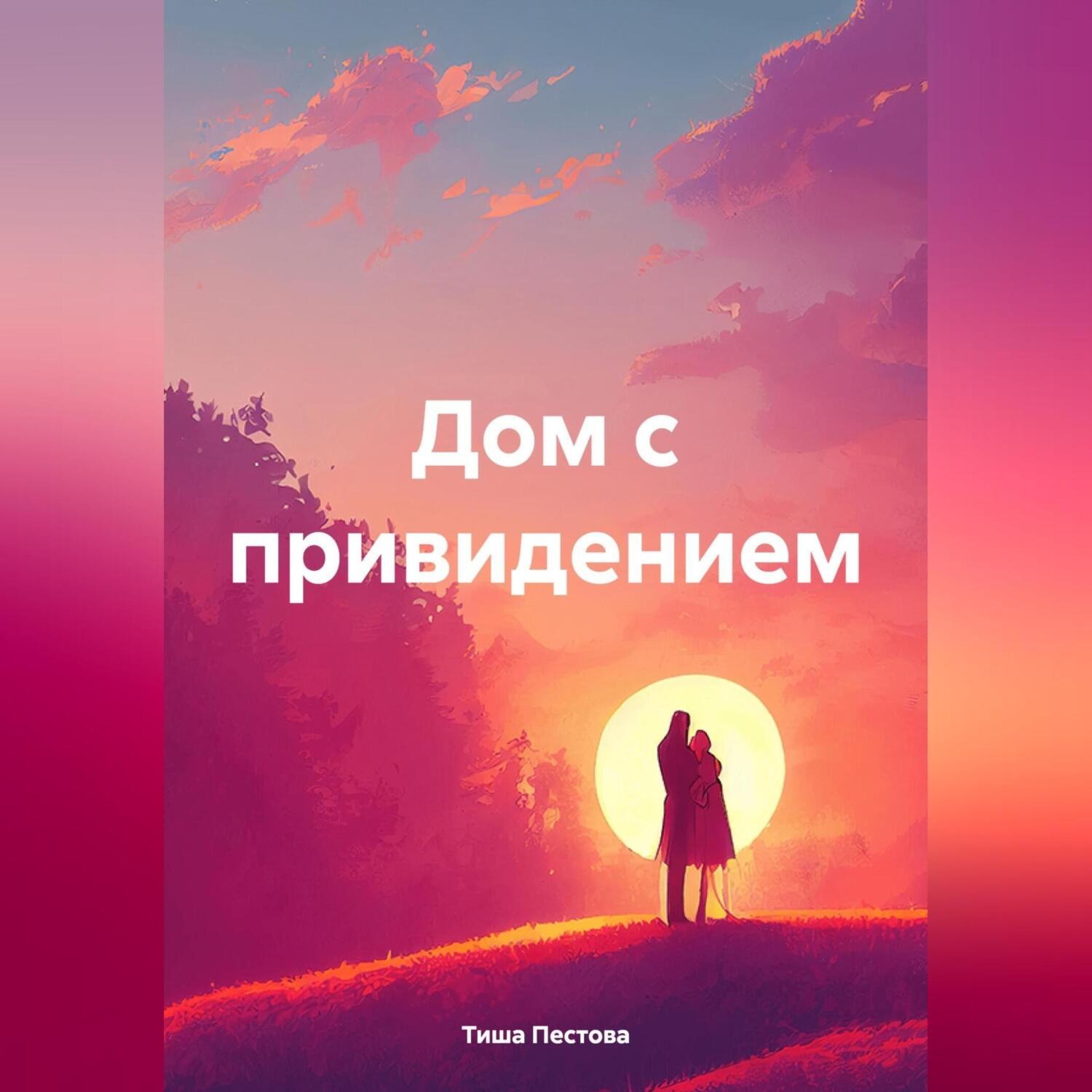 Обложка книги «Дом с привидением»